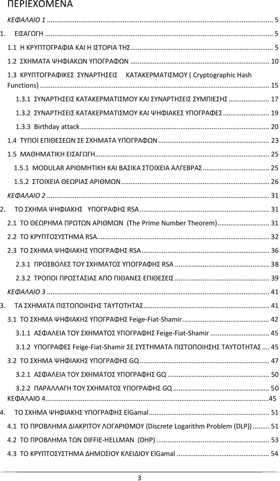 .. 19 1.3.3 Birthday attack... 20 1.4 ΤΥΠΟΙ ΕΠΙΘΕΣΕΩΝ ΣΕ ΣΧΗΜΑΤΑ ΥΠΟΓΡΑΦΩΝ... 23 1.5 ΜΑΘΗΜΑΤΙΚΗ ΕΙΣΑΓΩΓΗ... 25 1.5.1 MODULAR ΑΡΙΘΜΗΤΙΚΗ ΚΑΙ ΒΑΣΙΚΑ ΣΤΟΙΧΕΙΑ ΑΛΓΕΒΡΑΣ... 25 1.5.2 ΣΤΟΙΧΕΙΑ ΘΕΩΡΙΑΣ ΑΡΙΘΜΩΝ.