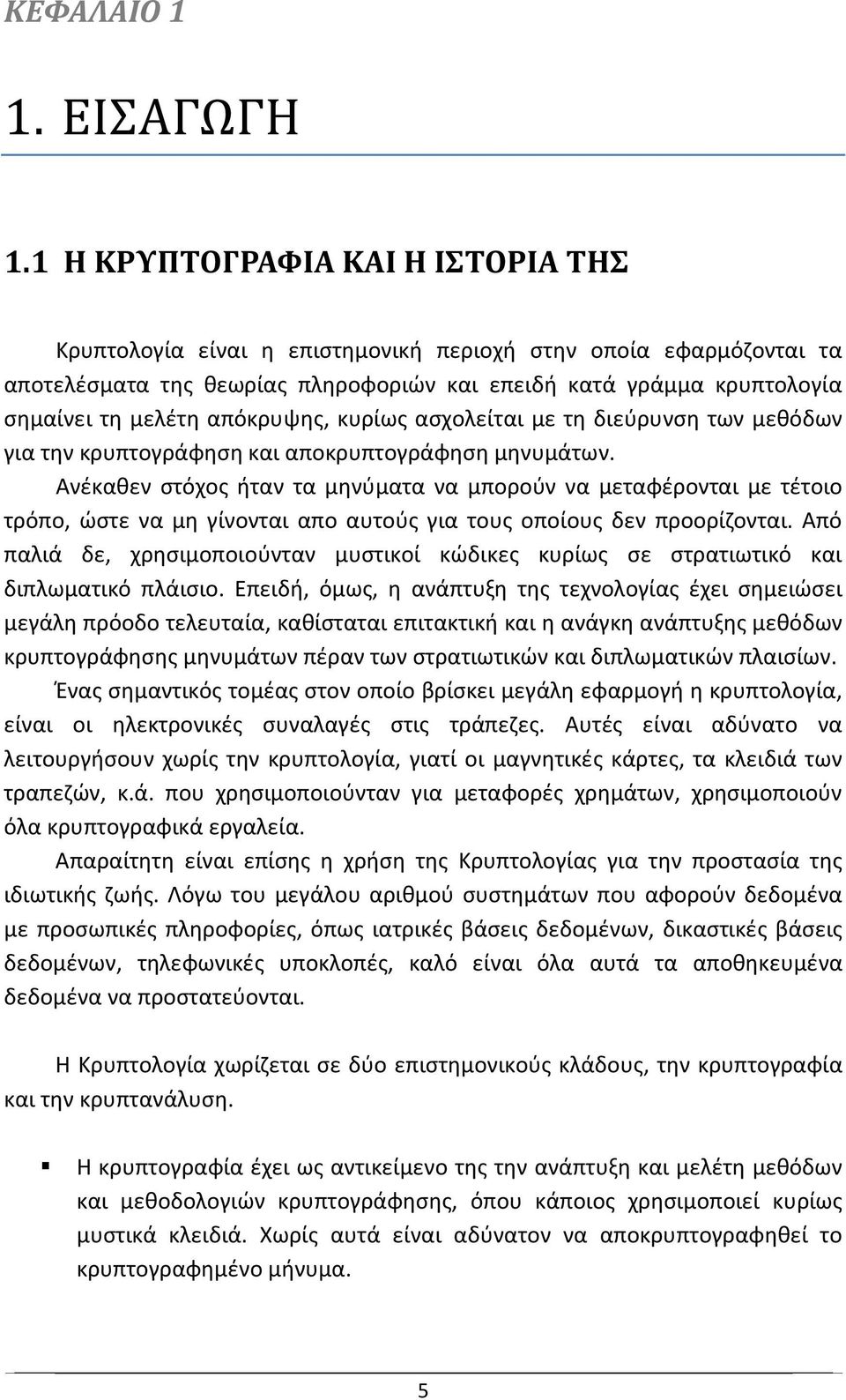 απόκρυψης, κυρίως ασχολείται με τη διεύρυνση των μεθόδων για την κρυπτογράφηση και αποκρυπτογράφηση μηνυμάτων.