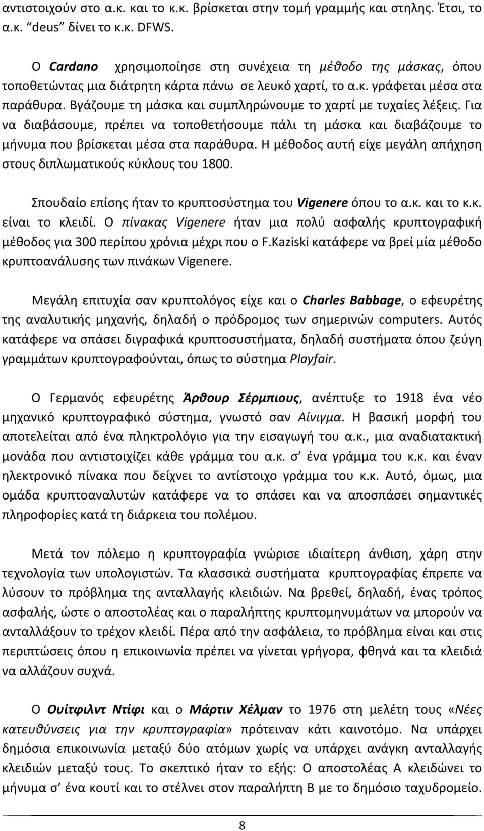 Βγάζουμε τη μάσκα και συμπληρώνουμε το χαρτί με τυχαίες λέξεις. Για να διαβάσουμε, πρέπει να τοποθετήσουμε πάλι τη μάσκα και διαβάζουμε το μήνυμα που βρίσκεται μέσα στα παράθυρα.