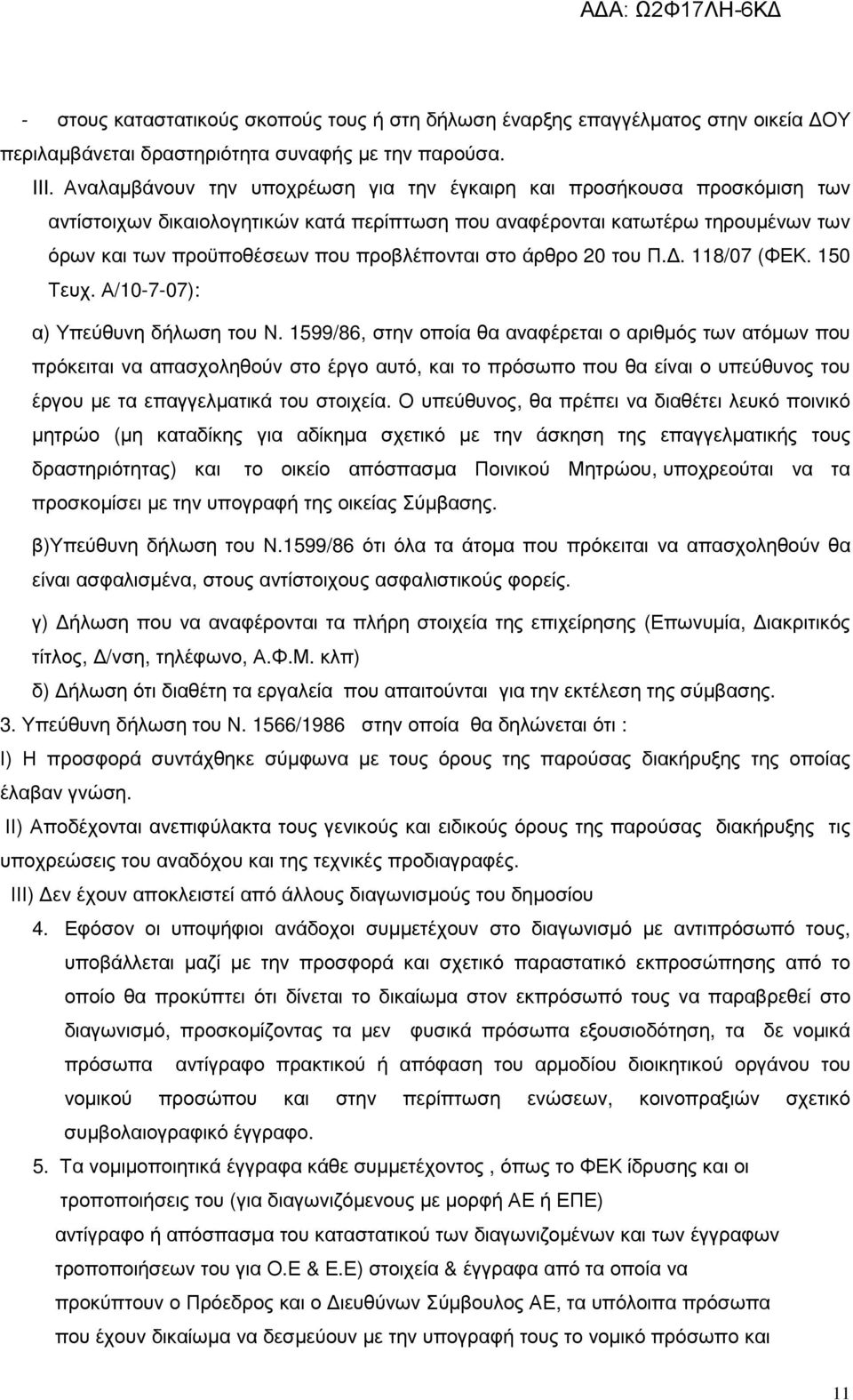 στο άρθρο 20 του Π.. 118/07 (ΦΕΚ. 150 Τευχ. Α/10-7-07): α) Υπεύθυνη δήλωση του Ν.