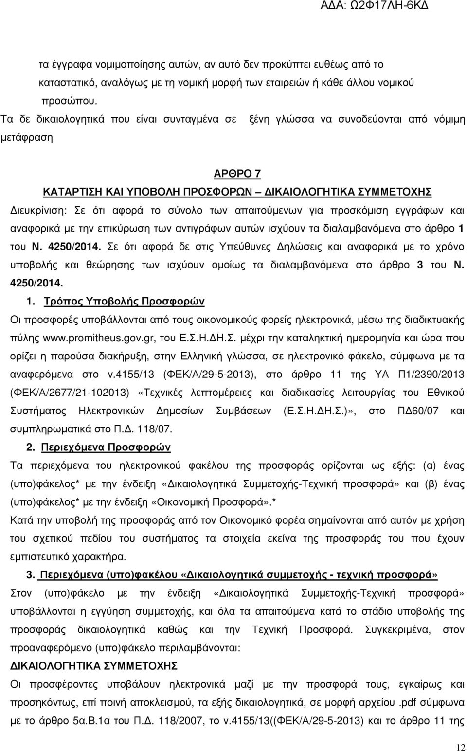 απαιτούµενων για προσκόµιση εγγράφων και αναφορικά µε την επικύρωση των αντιγράφων αυτών ισχύουν τα διαλαµβανόµενα στο άρθρο 1 του Ν. 4250/2014.