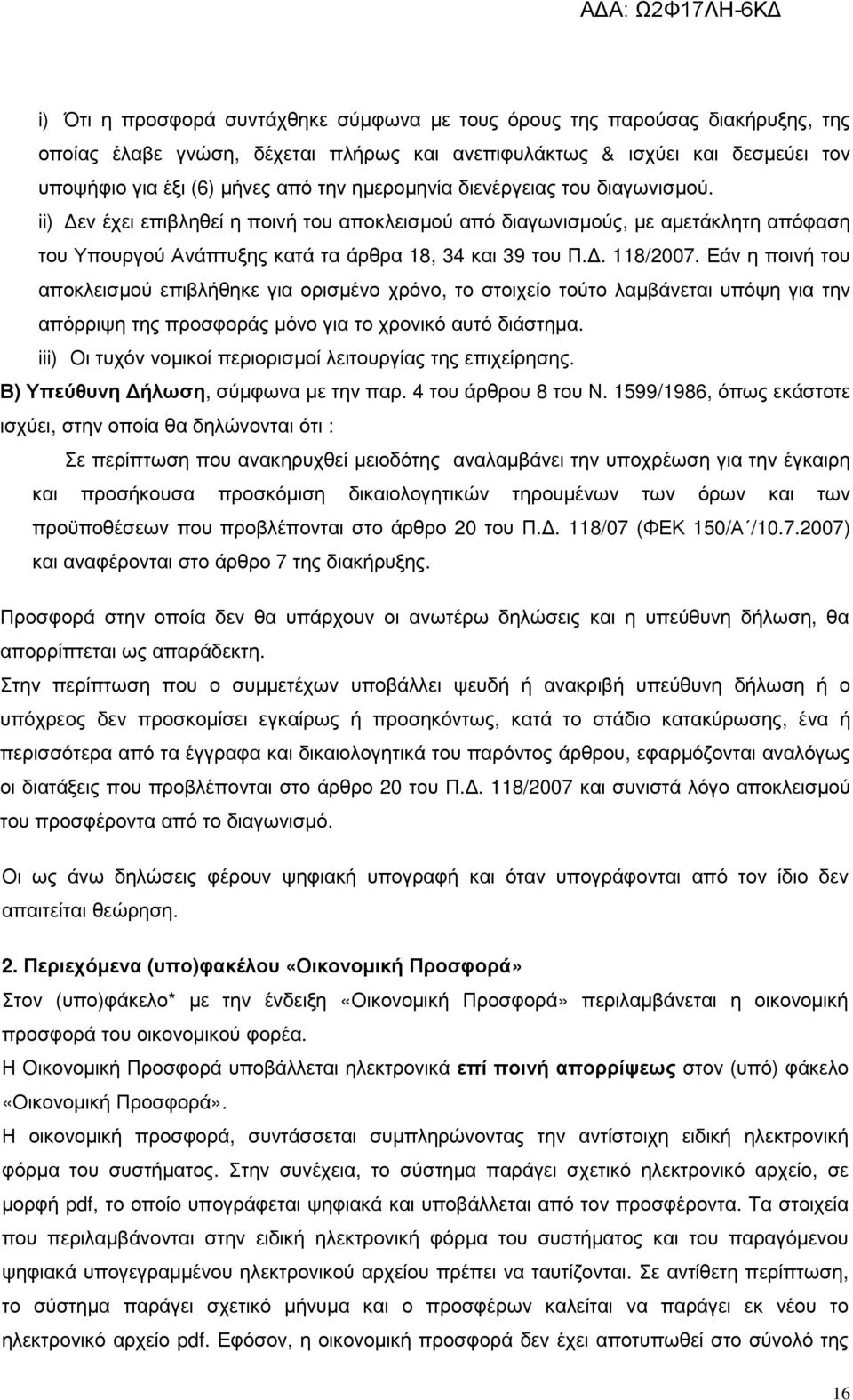 Εάν η ποινή του αποκλεισµού επιβλήθηκε για ορισµένο χρόνο, το στοιχείο τούτο λαµβάνεται υπόψη για την απόρριψη της προσφοράς µόνο για το χρονικό αυτό διάστηµα.