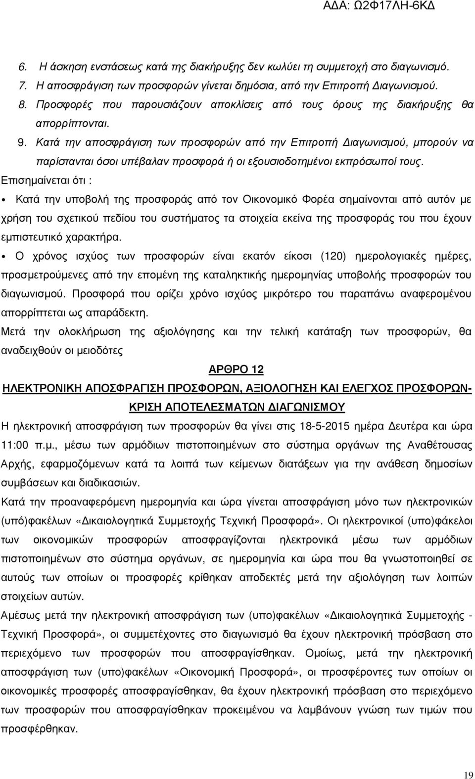 Κατά την αποσφράγιση των προσφορών από την Επιτροπή ιαγωνισµού, µπορούν να παρίστανται όσοι υπέβαλαν προσφορά ή οι εξουσιοδοτηµένοι εκπρόσωποί τους.