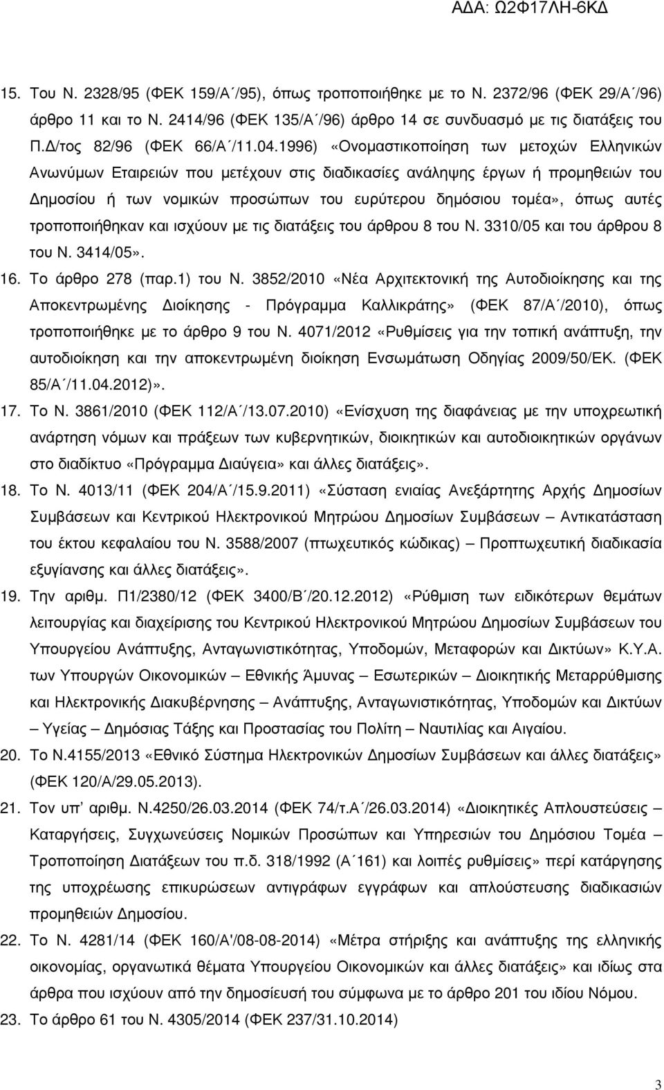 1996) «Ονοµαστικοποίηση των µετοχών Ελληνικών Ανωνύµων Εταιρειών που µετέχουν στις διαδικασίες ανάληψης έργων ή προµηθειών του ηµοσίου ή των νοµικών προσώπων του ευρύτερου δηµόσιου τοµέα», όπως αυτές