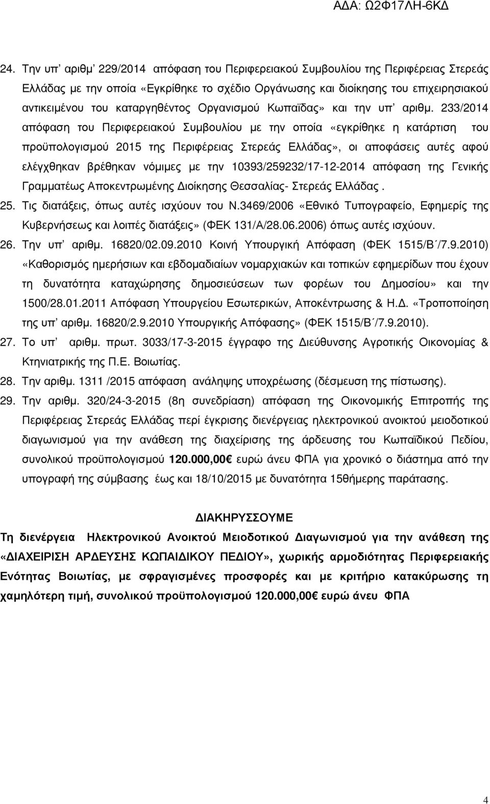 233/2014 απόφαση του Περιφερειακού Συµβουλίου µε την οποία «εγκρίθηκε η κατάρτιση του προϋπολογισµού 2015 της Περιφέρειας Στερεάς Ελλάδας», οι αποφάσεις αυτές αφού ελέγχθηκαν βρέθηκαν νόµιµες µε την