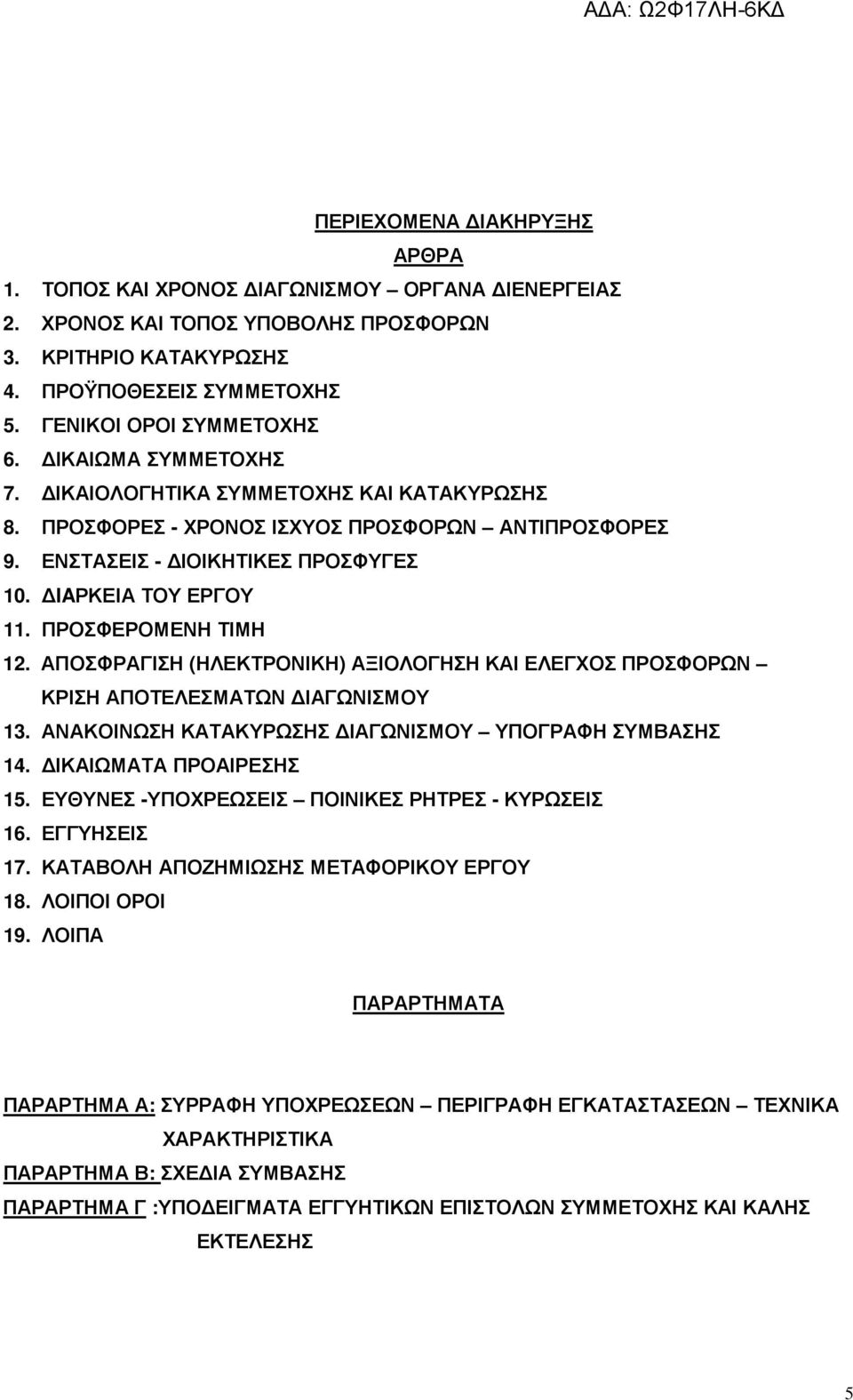 ΑΠΟΣΦΡΑΓΙΣΗ (ΗΛΕΚΤΡΟΝΙΚΗ) ΑΞΙΟΛΟΓΗΣΗ ΚΑΙ ΕΛΕΓΧΟΣ ΠΡΟΣΦΟΡΩΝ ΚΡΙΣΗ ΑΠΟΤΕΛΕΣΜΑΤΩΝ ΙΑΓΩΝΙΣΜΟΥ 13. ΑΝΑΚΟΙΝΩΣΗ ΚΑΤΑΚΥΡΩΣΗΣ ΙΑΓΩΝΙΣΜΟΥ ΥΠΟΓΡΑΦΗ ΣΥΜΒΑΣΗΣ 14. ΙΚΑΙΩΜΑΤΑ ΠΡΟΑΙΡΕΣΗΣ 15.