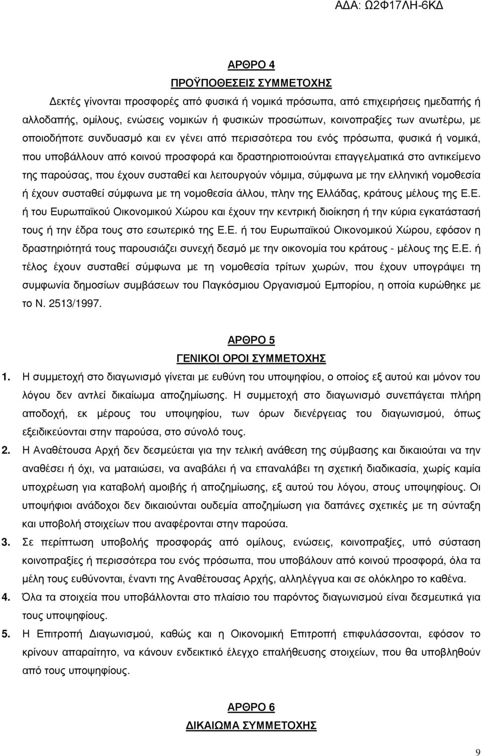 συσταθεί και λειτουργούν νόµιµα, σύµφωνα µε την ελληνική νοµοθεσία ή έχουν συσταθεί σύµφωνα µε τη νοµοθεσία άλλου, πλην της Ελ