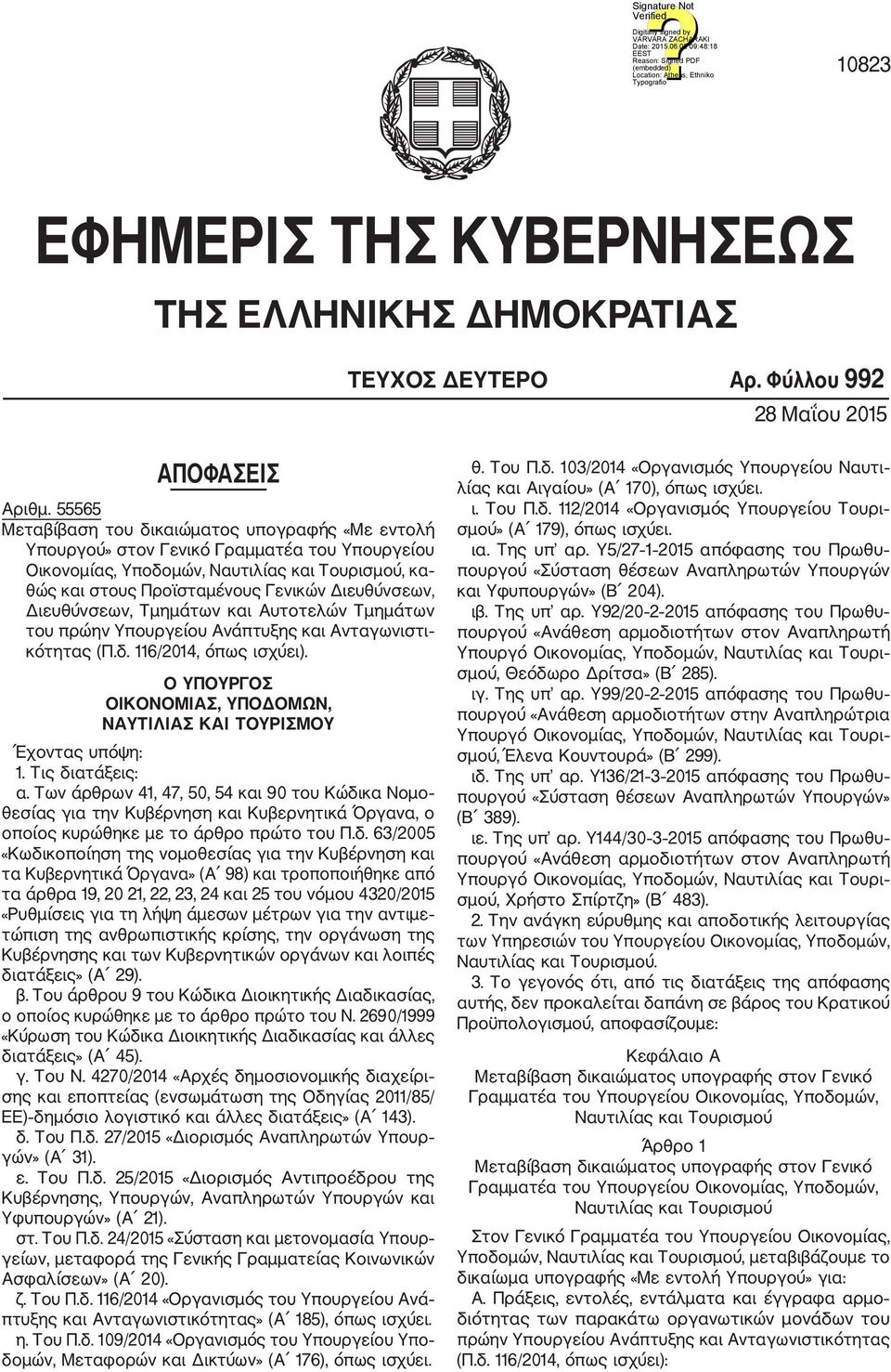 Διευθύνσεων, Τμημάτων και Αυτοτελών Τμημάτων του πρώην Υπουργείου Ανάπτυξης και Ανταγωνιστι κότητας Ο ΥΠΟΥΡΓΟΣ ΟΙΚΟΝΟΜΙΑΣ, ΥΠΟΔΟΜΩΝ, ΝΑΥΤΙΛΙΑΣ ΚΑΙ ΤΟΥΡΙΣΜΟΥ Έχοντας υπόψη: 1. Τις διατάξεις: α.