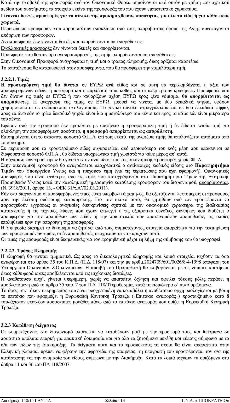 Περιπτώσεις προσφορών που παρουσιάζουν αποκλίσεις από τους απαράβατους όρους της \ξης συνεπάγονται απόρριψη των προσφορών. Αντιπροσφορές δεν γίνονται δεκτές και απορρίπτονται ως απαράδεκτες.