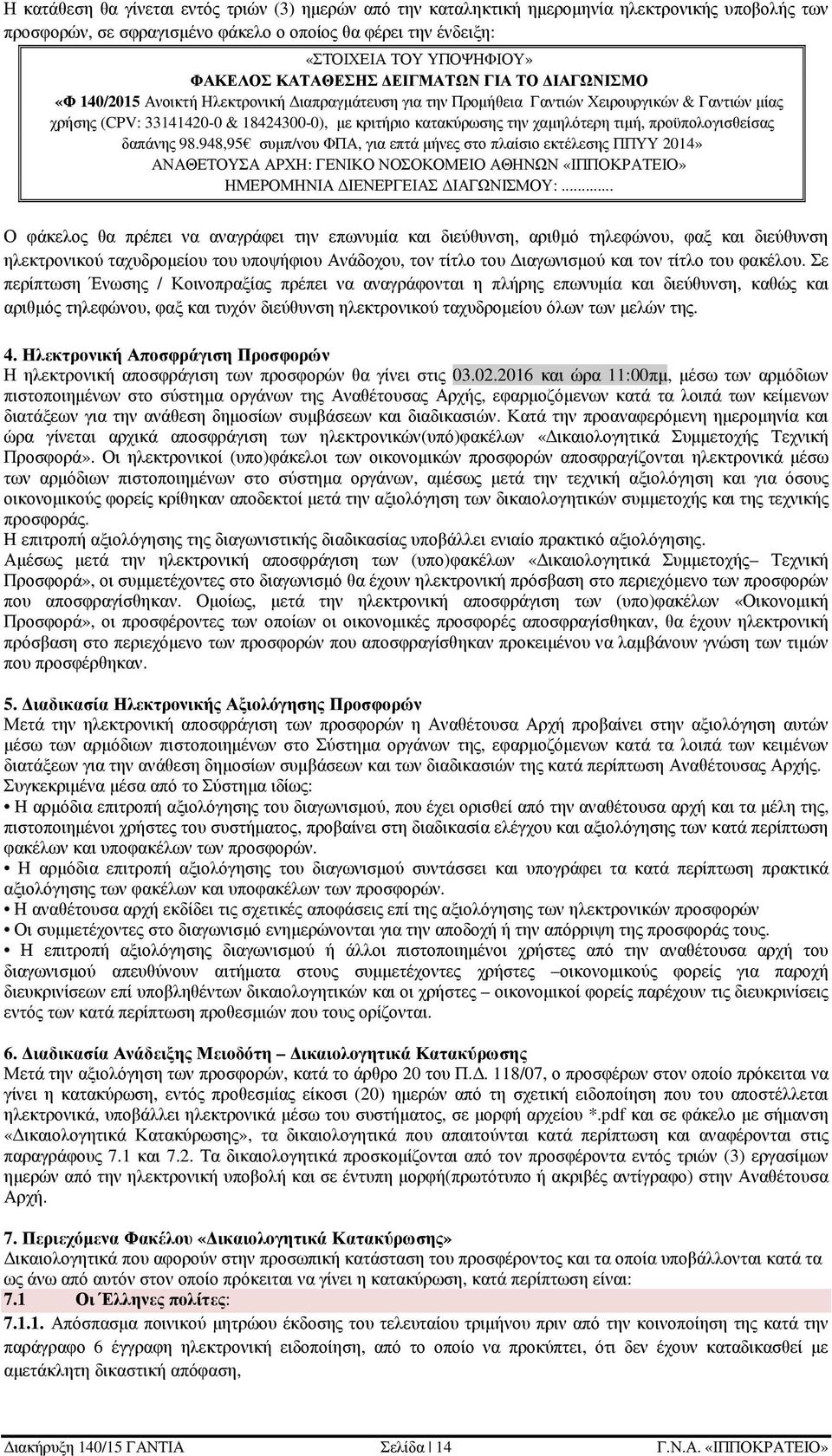 την χαµηλότερη τιµή, προϋπολογισθείσας δαπάνης 98.