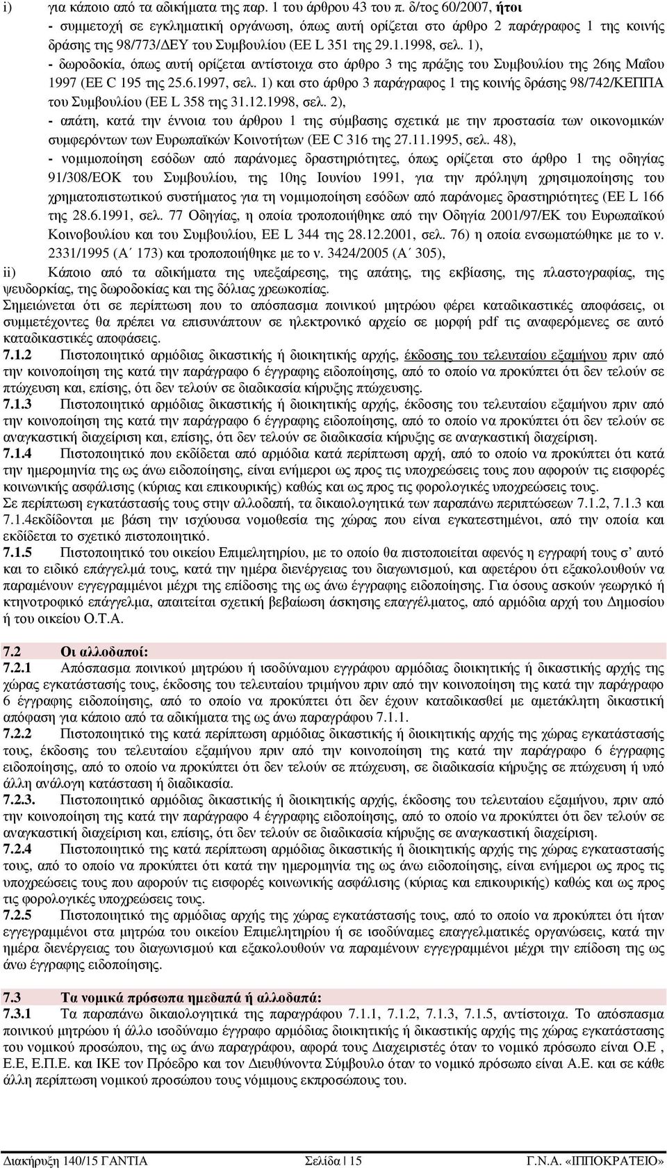 1), - δωροδοκία, όπως αυτή ορίζεται αντίστοιχα στο άρθρο 3 της πράξης του Συµβουλίου της 26ης Μαΐου 1997 (EE C 195 της 25.6.1997, σελ.