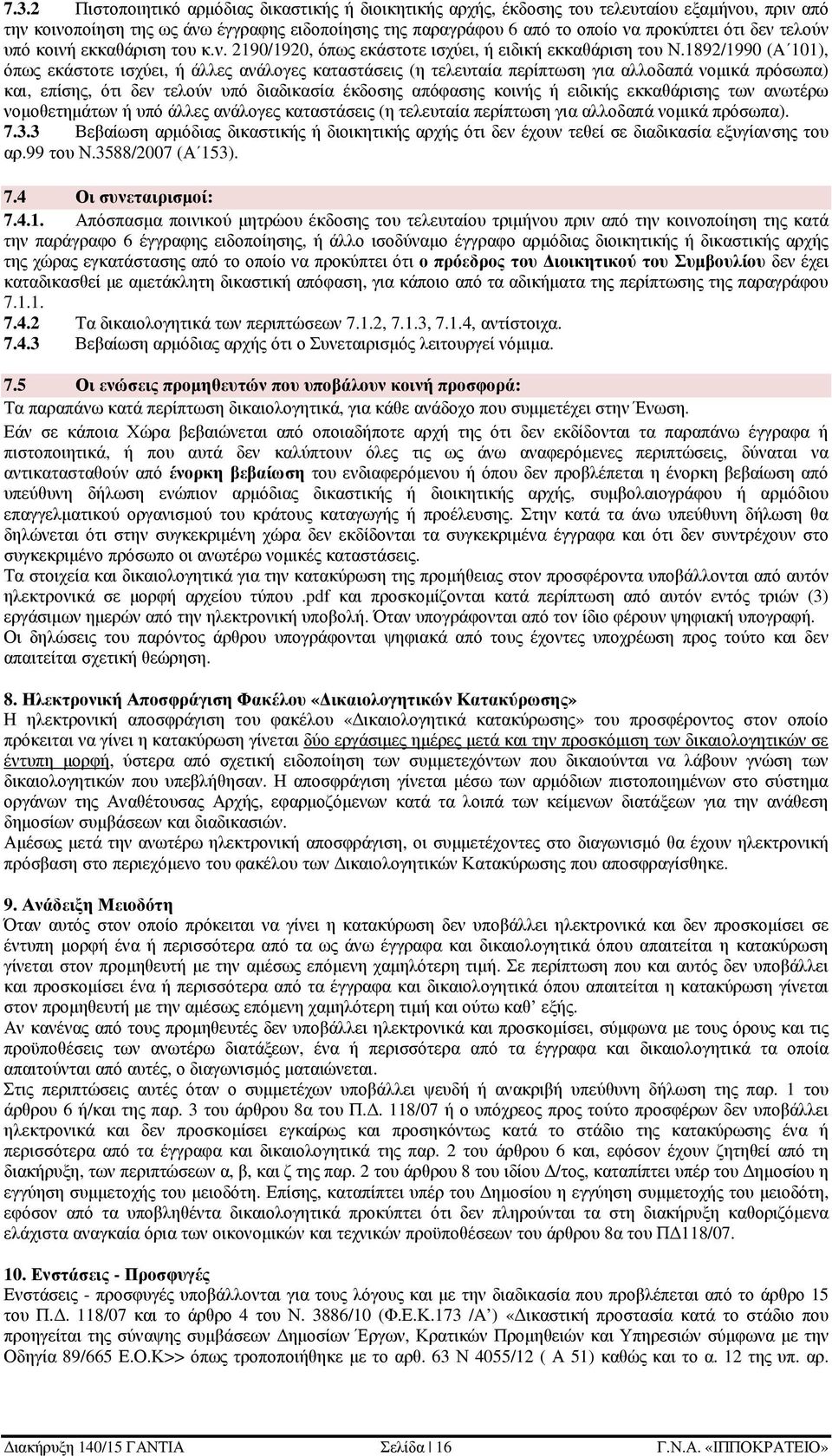 1892/1990 (A 101), όπως εκάστοτε ισχύει, ή άλλες ανάλογες καταστάσεις (η τελευταία περίπτωση για αλλοδαπά νοµικά πρόσωπα) και, επίσης, ότι δεν τελούν υπό διαδικασία έκδοσης απόφασης κοινής ή ειδικής