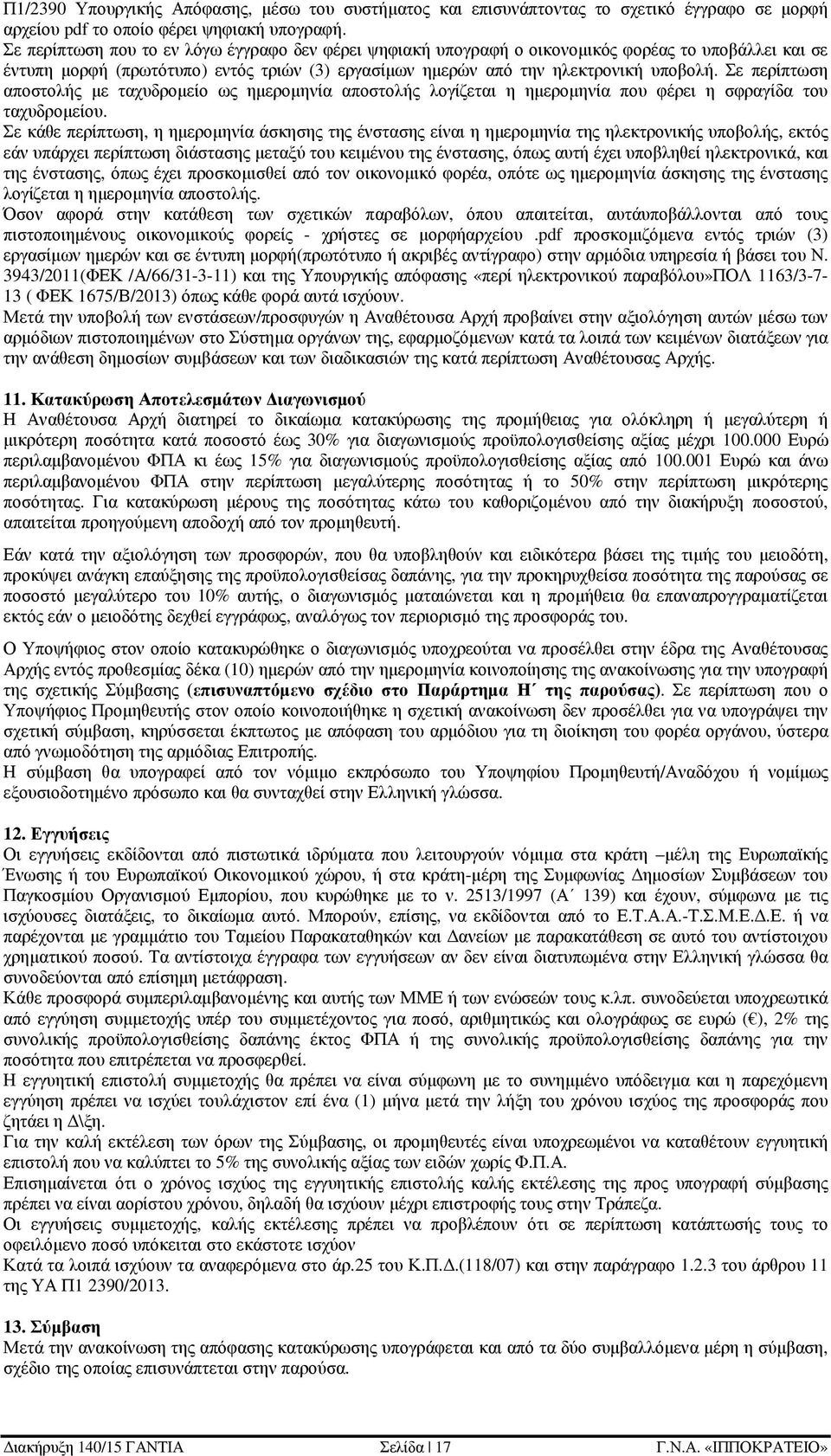 Σε περίπτωση αποστολής µε ταχυδροµείο ως ηµεροµηνία αποστολής λογίζεται η ηµεροµηνία που φέρει η σφραγίδα του ταχυδροµείου.