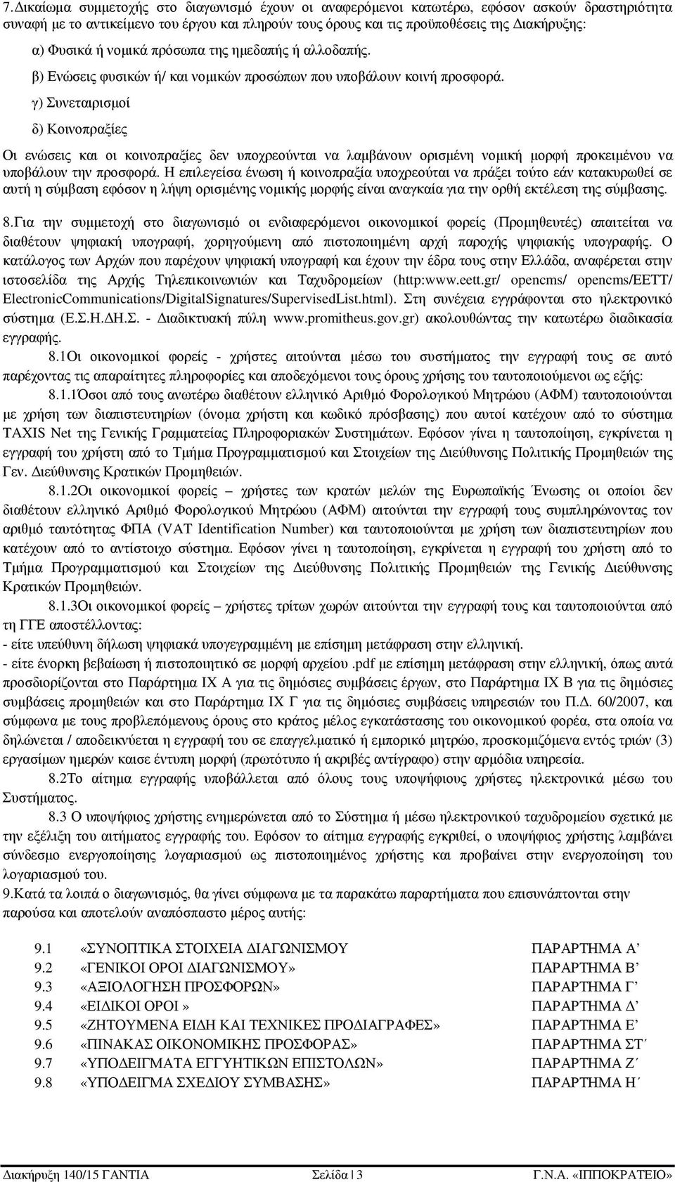 γ) Συνεταιρισµοί δ) Κοινοπραξίες Οι ενώσεις και οι κοινοπραξίες δεν υποχρεούνται να λαµβάνουν ορισµένη νοµική µορφή προκειµένου να υποβάλουν την προσφορά.