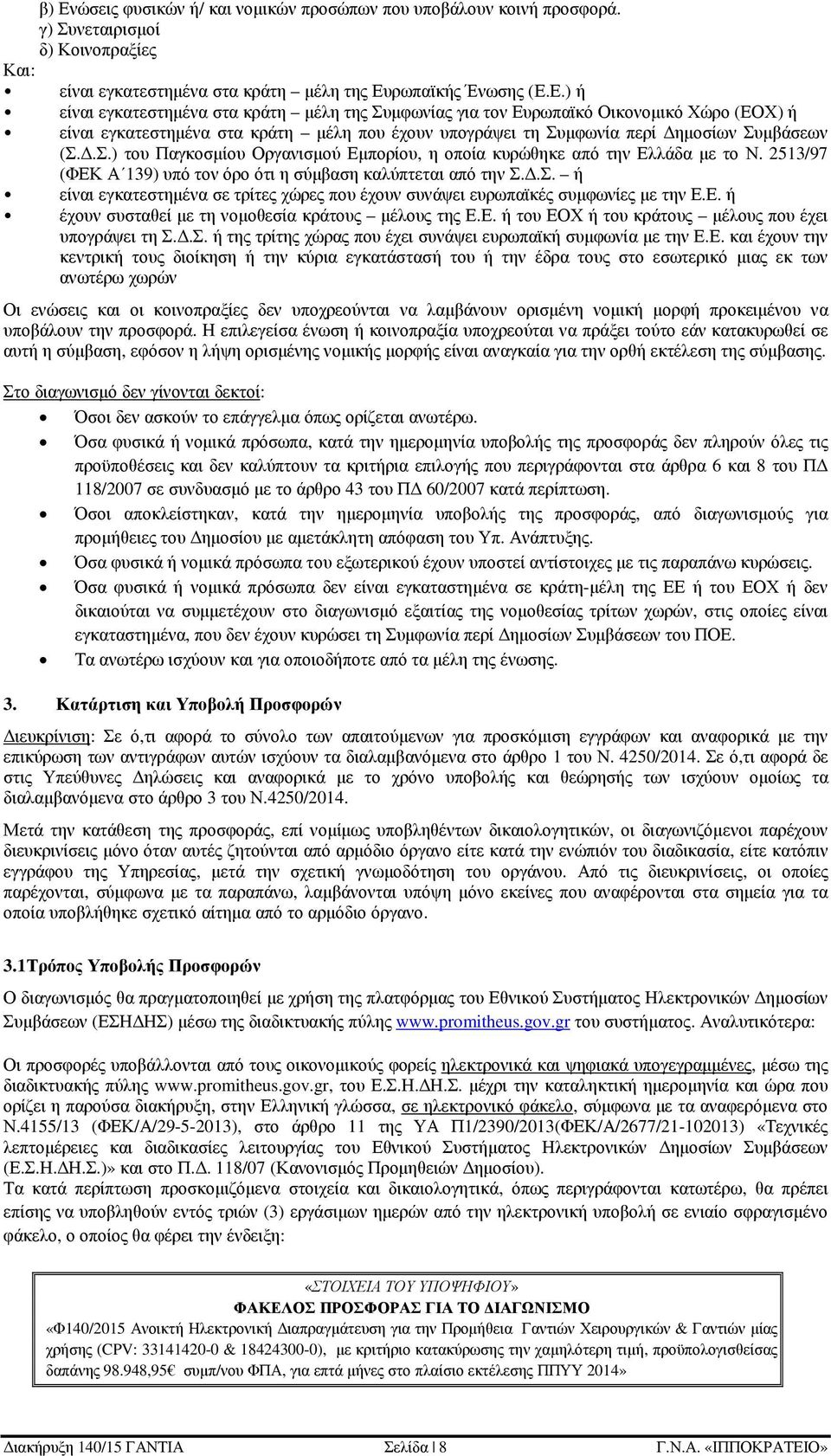 Ε. ή έχουν συσταθεί µε τη νοµοθεσία κράτους µέλους της Ε.Ε. ή του ΕΟΧ ή του κράτους µέλους που έχει υπογράψει τη Σ..Σ. ή της τρίτης χώρας που έχει συνάψει ευρωπαϊκή συµφωνία µε την Ε.Ε. και έχουν την