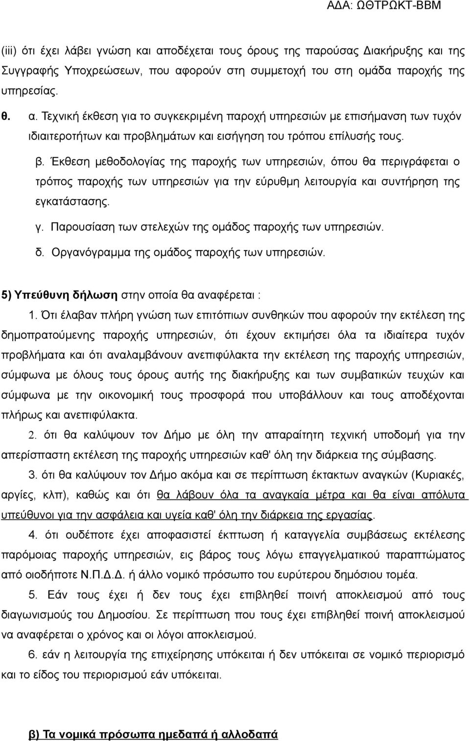 δ. Οργανόγραμμα της ομάδος παροχής των υπηρεσιών. 5) Υπεύθυνη δήλωση στην οποία θα αναφέρεται : 1.