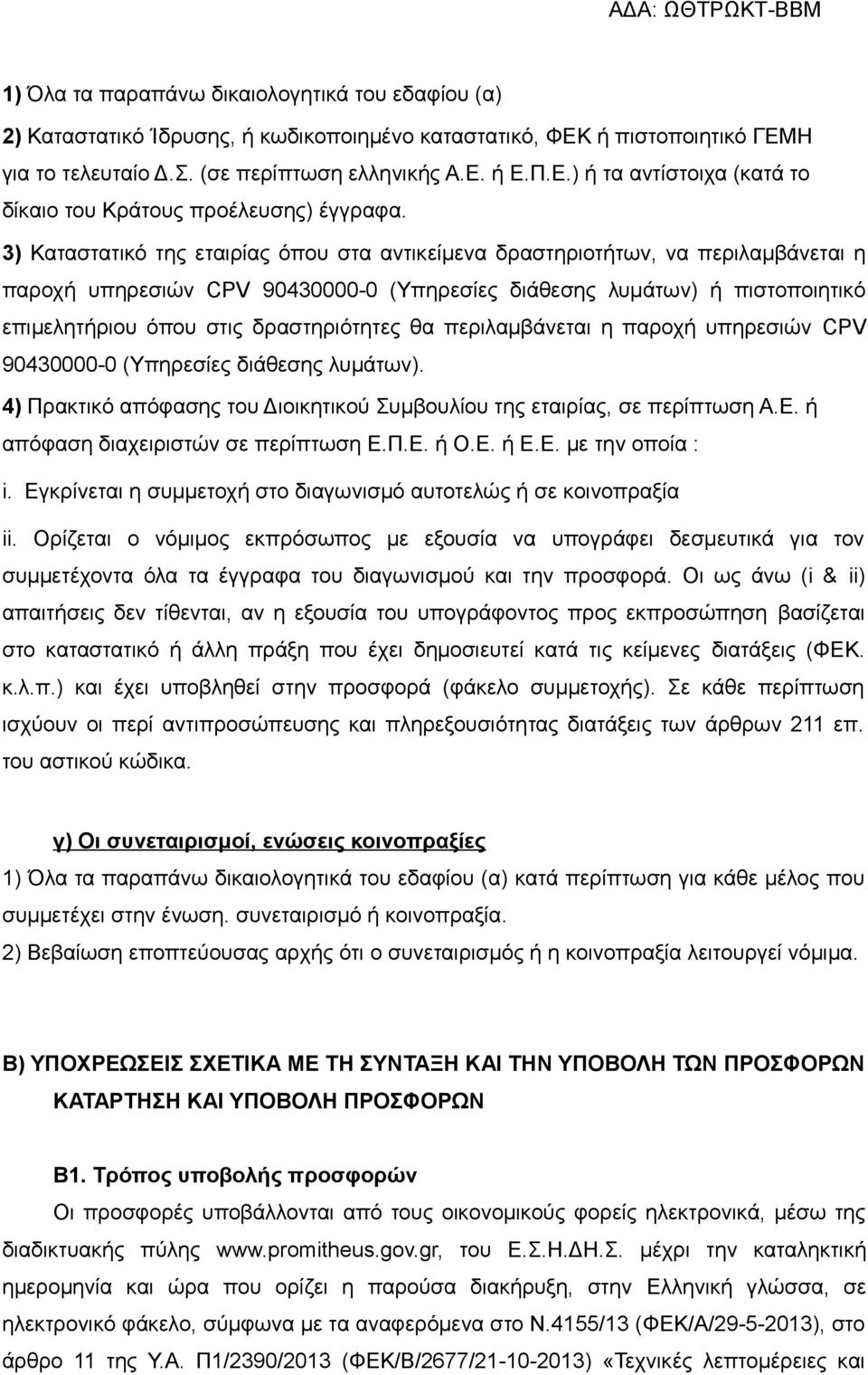 δραστηριότητες θα περιλαμβάνεται η παροχή υπηρεσιών CPV 90430000-0 (Υπηρεσίες διάθεσης λυμάτων). 4) Πρακτικό απόφασης του Διοικητικού Συμβουλίου της εταιρίας, σε περίπτωση Α.Ε.