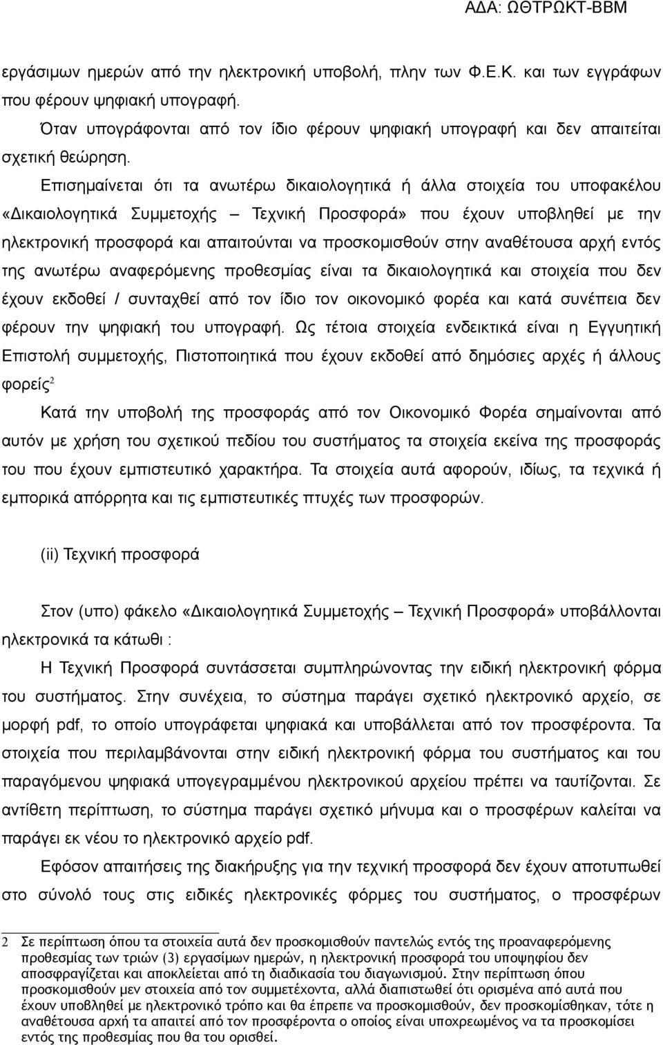 προσκομισθούν στην αναθέτουσα αρχή εντός της ανωτέρω αναφερόμενης προθεσμίας είναι τα δικαιολογητικά και στοιχεία που δεν έχουν εκδοθεί / συνταχθεί από τον ίδιο τον οικονομικό φορέα και κατά συνέπεια