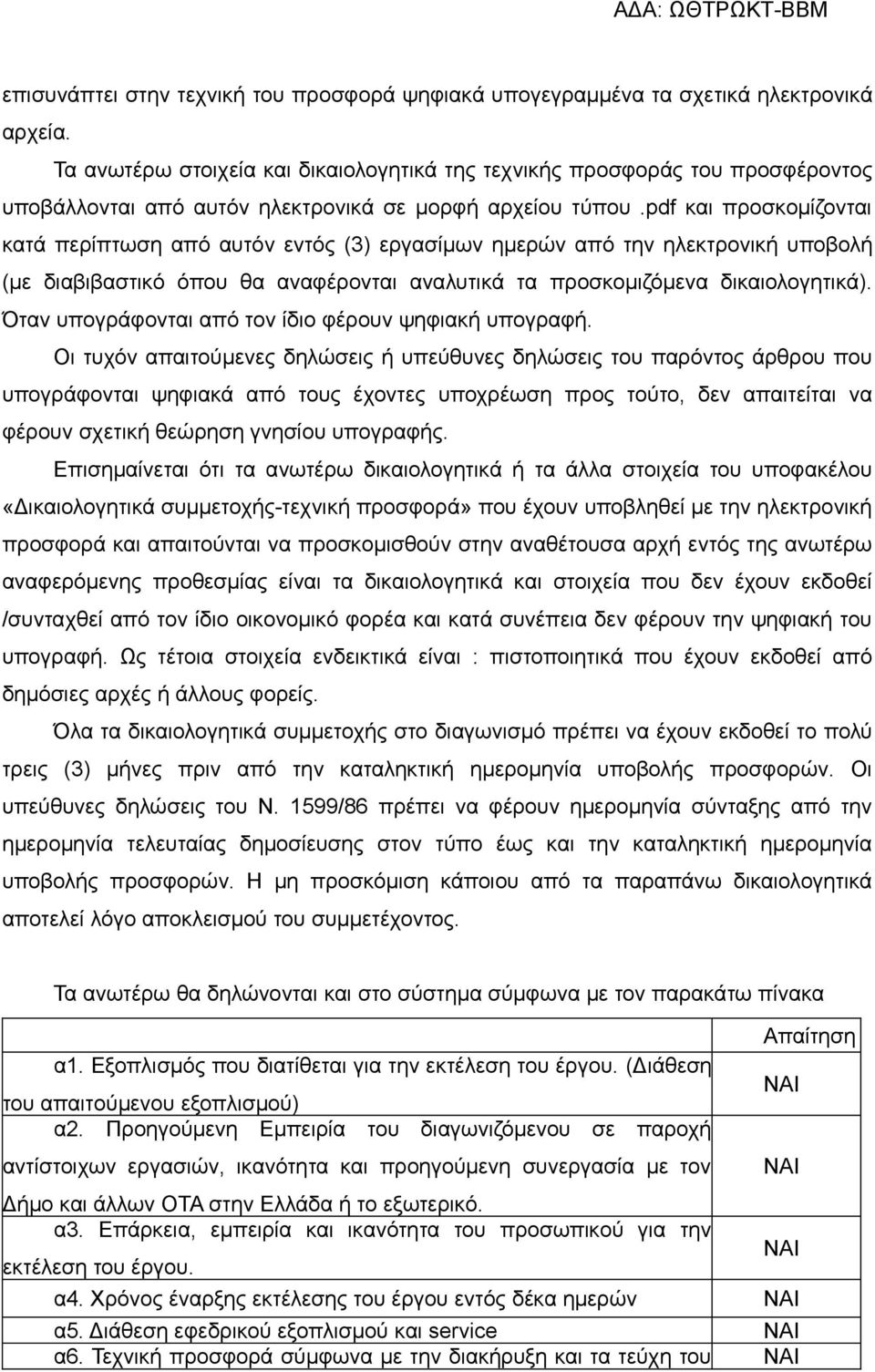 pdf και προσκομίζονται κατά περίπτωση από αυτόν εντός (3) εργασίμων ημερών από την ηλεκτρονική υποβολή (με διαβιβαστικό όπου θα αναφέρονται αναλυτικά τα προσκομιζόμενα δικαιολογητικά).