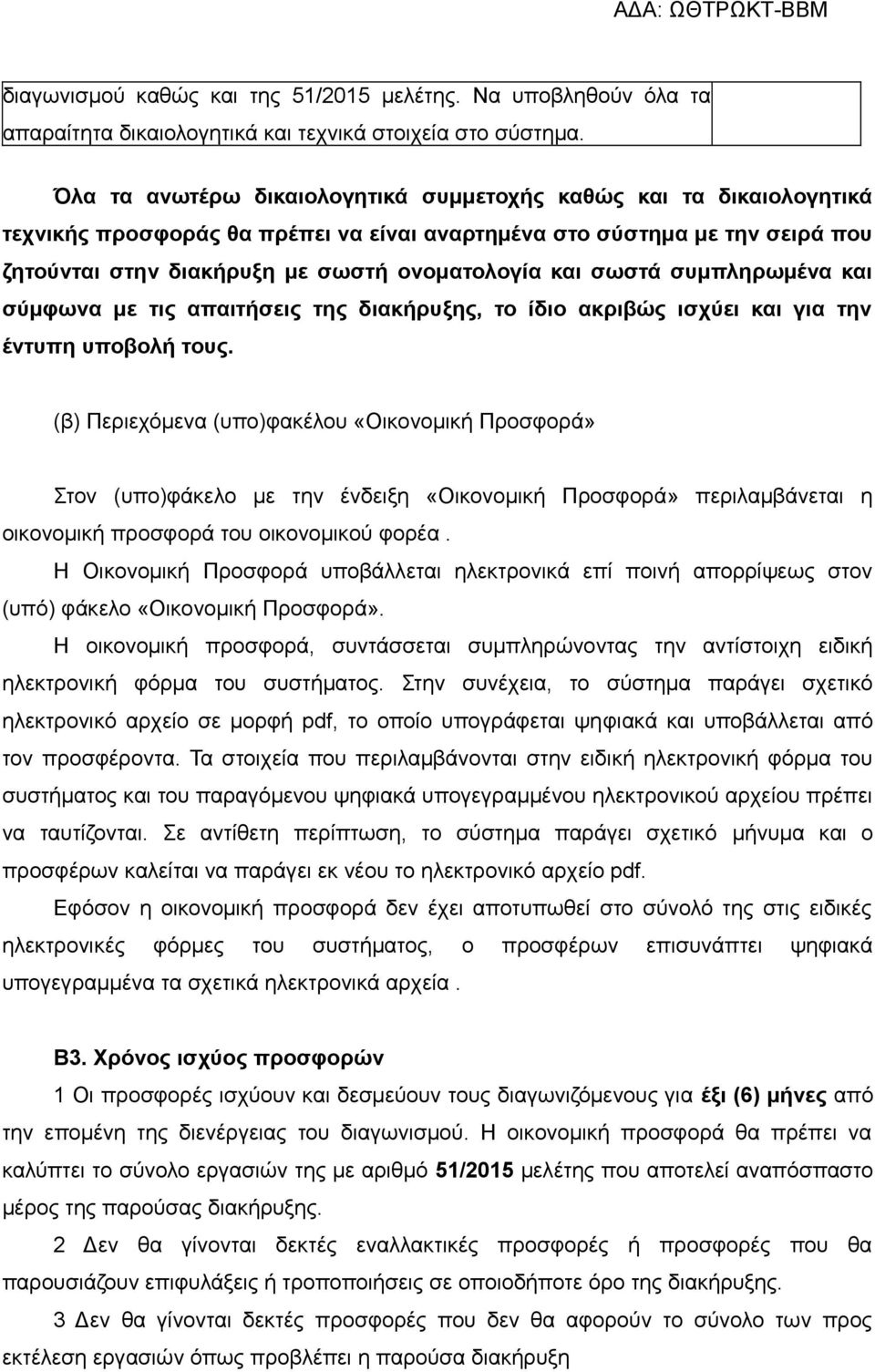 σωστά συμπληρωμένα και σύμφωνα με τις απαιτήσεις της διακήρυξης, το ίδιο ακριβώς ισχύει και για την έντυπη υποβολή τους.