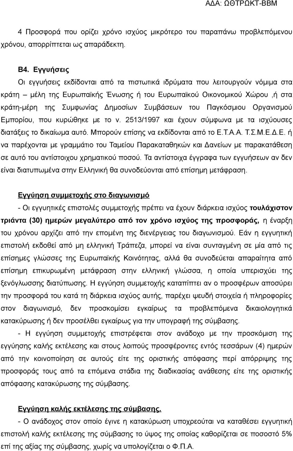 Συμβάσεων του Παγκόσμιου Οργανισμού Εμπορίου, που κυρώθηκε με το ν. 2513/1997 και έχουν σύμφωνα με τα ισχύουσες διατάξεις το δικαίωμα αυτό. Μπορούν επίσης να εκδίδονται από το Ε.Τ.Α.Α. Τ.Σ.Μ.Ε.Δ.Ε. ή να παρέχονται με γραμμάτιο του Ταμείου Παρακαταθηκών και Δανείων με παρακατάθεση σε αυτό του αντίστοιχου χρηματικού ποσού.