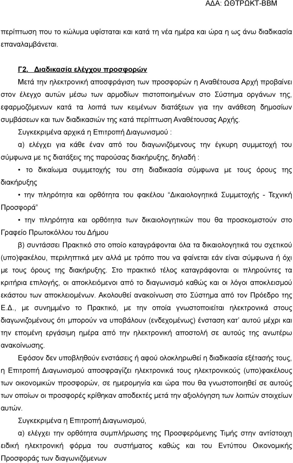 τα λοιπά των κειμένων διατάξεων για την ανάθεση δημοσίων συμβάσεων και των διαδικασιών της κατά περίπτωση Αναθέτουσας Αρχής.