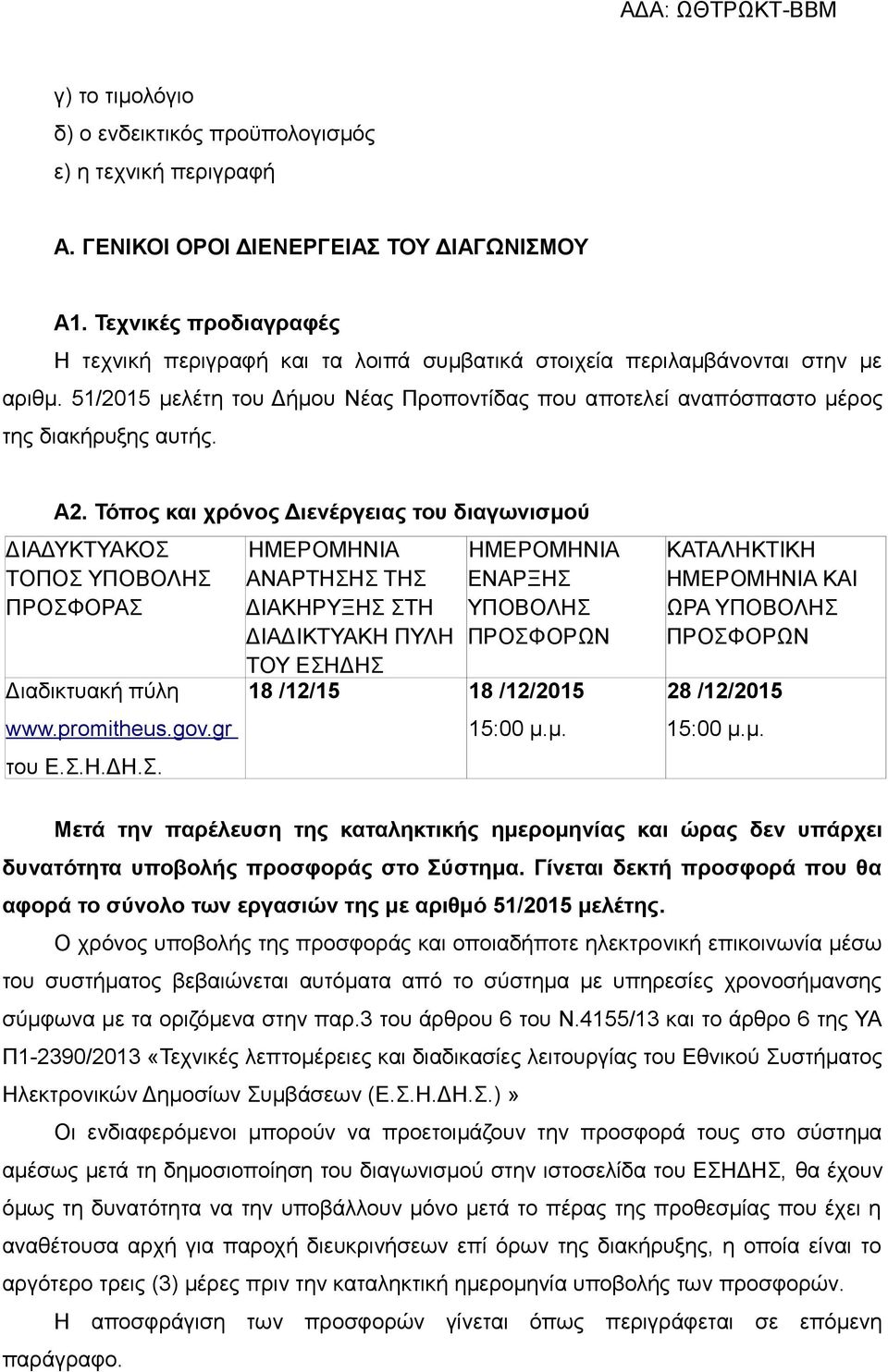 A2. Τόπος και χρόνος Διενέργειας του διαγωνισμού ΔΙΑΔΥΚΤΥΑΚΟΣ ΤΟΠΟΣ ΥΠΟΒΟΛΗΣ ΠΡΟΣΦΟΡΑΣ Διαδικτυακή πύλη www.promitheus.gov.gr του Ε.Σ.Η.ΔΗ.Σ. ΗΜΕΡΟΜΗΝΙΑ ΑΝΑΡΤΗΣΗΣ ΤΗΣ ΔΙΑΚΗΡΥΞΗΣ ΣΤΗ ΔΙΑΔΙΚΤΥΑΚΗ ΠΥΛΗ ΤΟΥ ΕΣΗΔΗΣ ΗΜΕΡΟΜΗΝΙΑ ΕΝΑΡΞΗΣ ΥΠΟΒΟΛΗΣ ΠΡΟΣΦΟΡΩΝ 18 /12/15 18 /12/2015 15:00 μ.