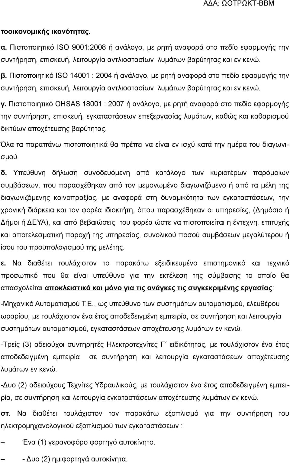 Πιστοποιητικό OHSAS 18001 : 2007 ή ανάλογο, με ρητή αναφορά στο πεδίο εφαρμογής την συντήρηση, επισκευή, εγκαταστάσεων επεξεργασίας λυμάτων, καθώς και καθαρισμού δικτύων αποχέτευσης βαρύτητας.