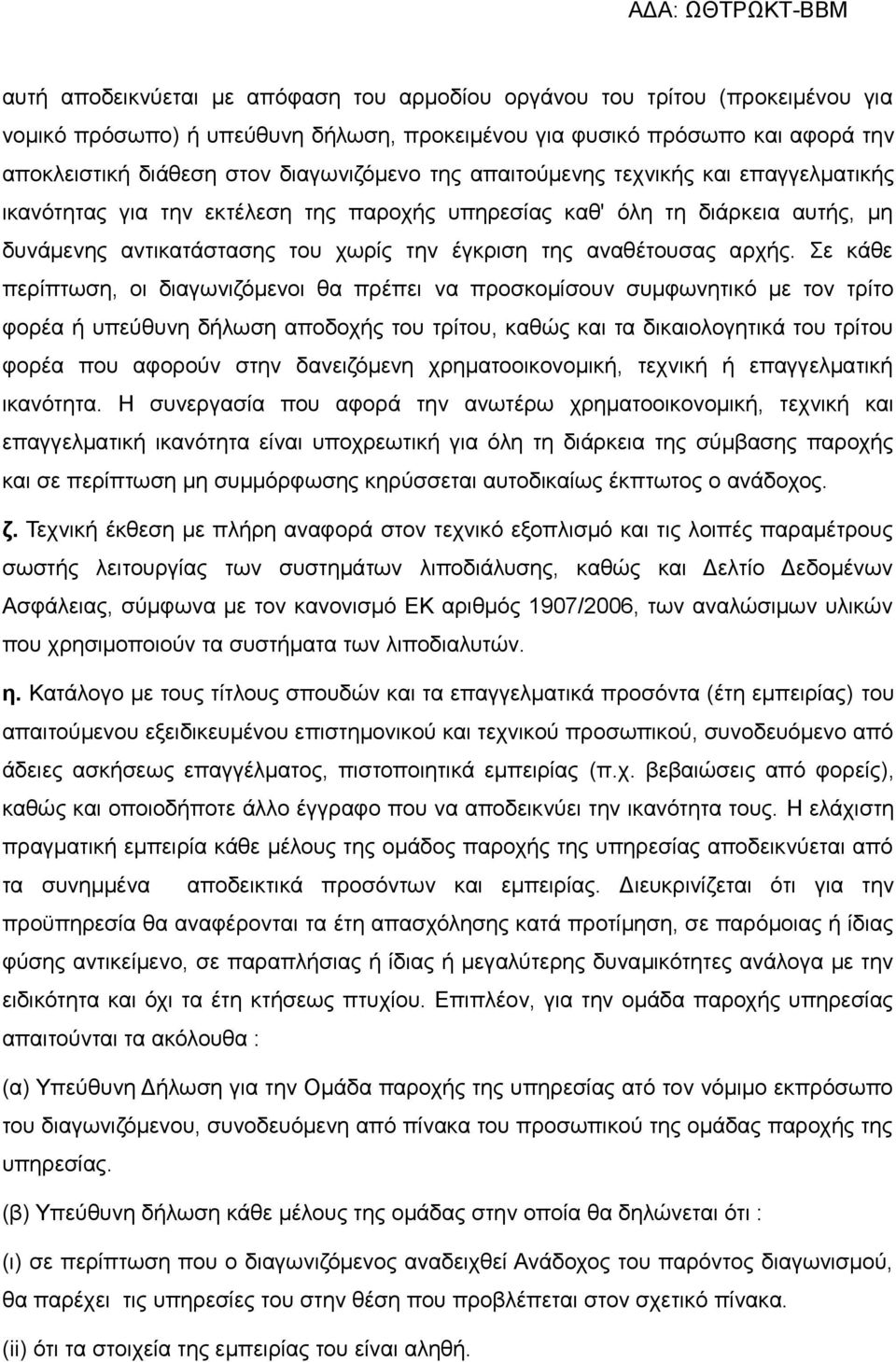 Σε κάθε περίπτωση, οι διαγωνιζόμενοι θα πρέπει να προσκομίσουν συμφωνητικό με τον τρίτο φορέα ή υπεύθυνη δήλωση αποδοχής του τρίτου, καθώς και τα δικαιολογητικά του τρίτου φορέα που αφορούν στην