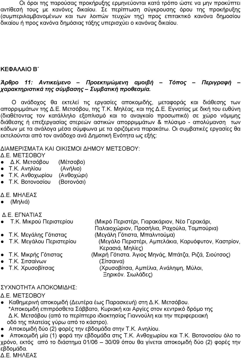 ΚΕΦΑΛΑΙΟ Β Άρθρο 11: Αντικείμενο Προεκτιμώμενη αμοιβή Τόπος Περιγραφή χαρακτηριστικά της σύμβασης Συμβατική προθεσμία.