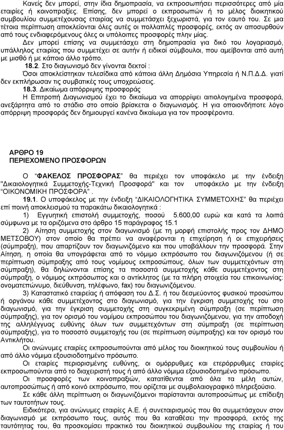 Σε μια τέτοια περίπτωση αποκλείονται όλες αυτές οι πολλαπλές προσφορές, εκτός αν αποσυρθούν από τους ενδιαφερόμενους όλες οι υπόλοιπες προσφορές πλην μίας.