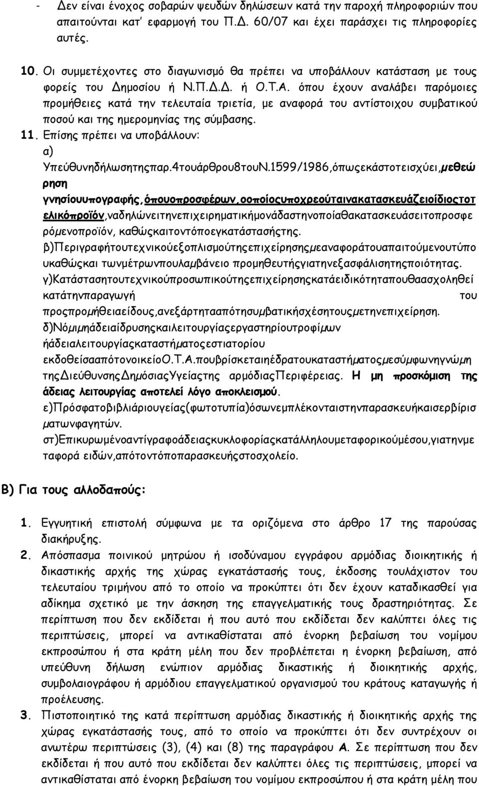 όπου έχουν αναλάβει παρόμοιες προμήθειες κατά την τελευταία τριετία, με αναφορά του αντίστοιχου συμβατικού ποσού και της ημερομηνίας της σύμβασης. 11.