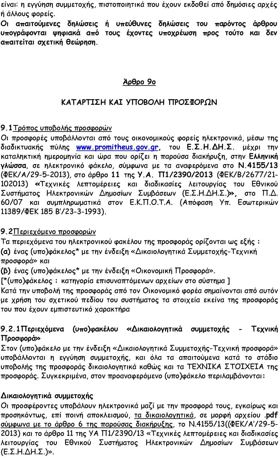 Άρθρο 9ο ΚΑΤΑΡΤΙΣΗ ΚΑΙ ΥΠΟΒΟΛΗ ΠΡΟΣΦΟΡΩΝ 9.1Τρόπος υποβολής προσφορών Οι προσφορές υποβάλλονται από τους οικονομικούς φορείς ηλεκτρονικά, μέσω της διαδικτυακής πύλης www.promitheus.gov.gr, του Ε.Σ.Η.ΔΗ.