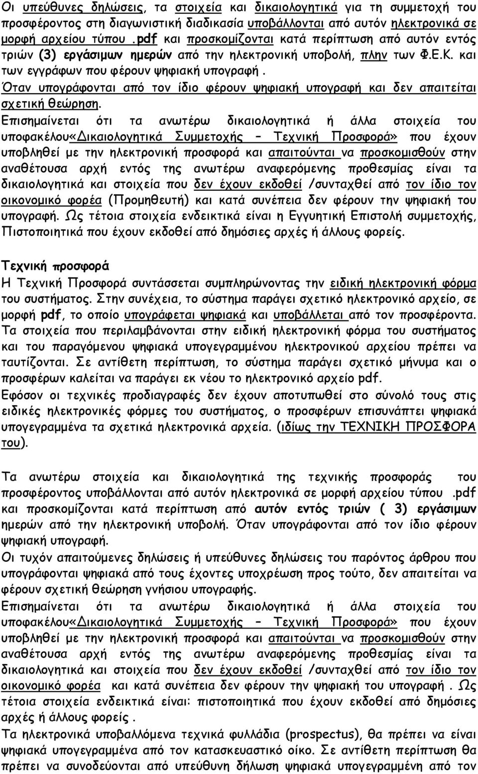 Όταν υπογράφονται από τον ίδιο φέρουν ψηφιακή υπογραφή και δεν απαιτείται σχετική θεώρηση.