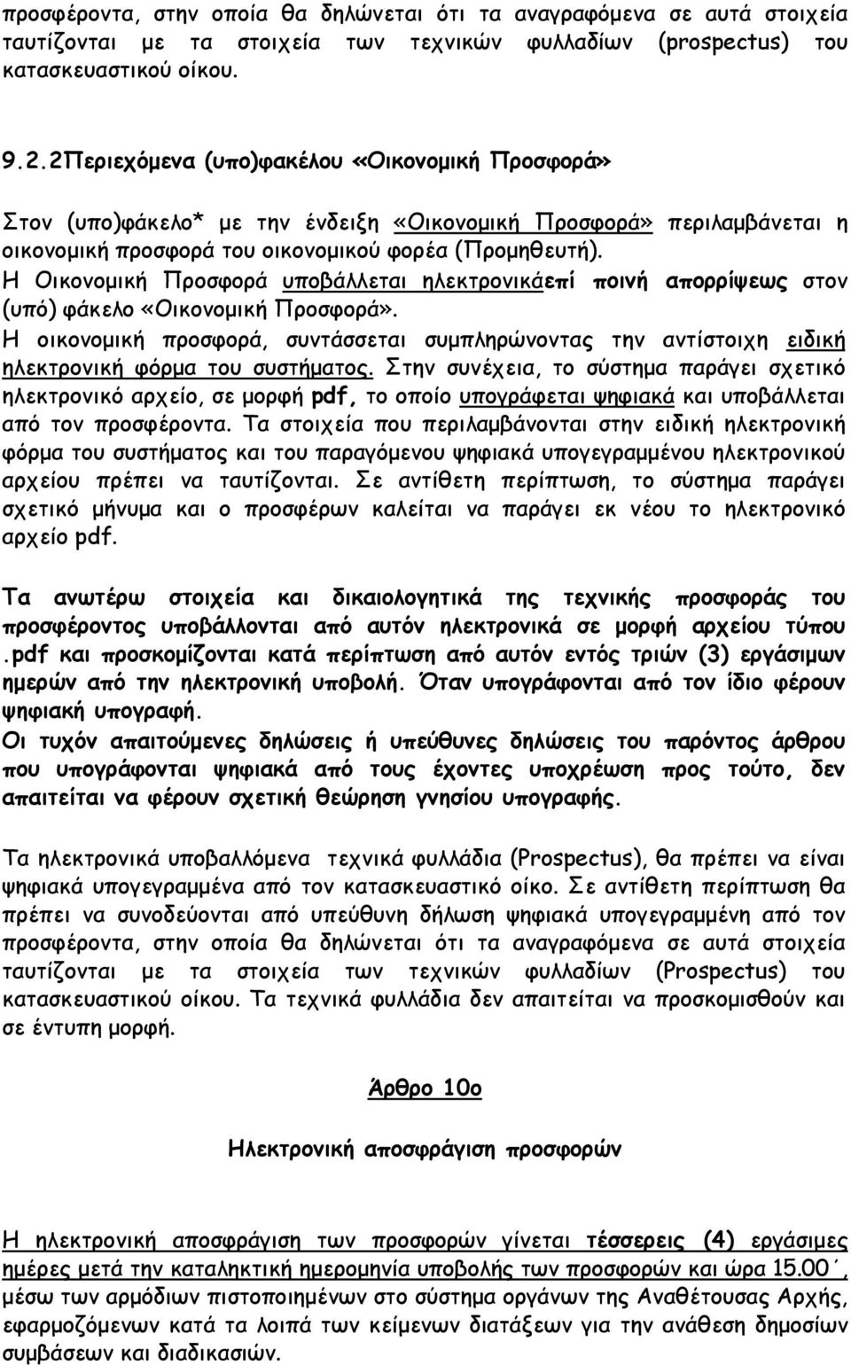 Η Οικονομική Προσφορά υποβάλλεται ηλεκτρονικάεπί ποινή απορρίψεως στον (υπό) φάκελο «Οικονομική Προσφορά».