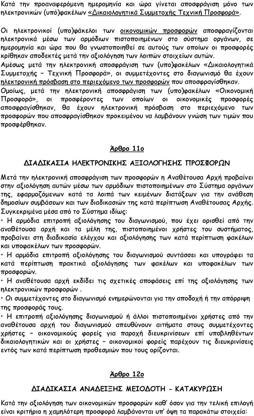 οποίων οι προσφορές κρίθηκαν αποδεκτές μετά την αξιολόγηση των λοιπών στοιχείων αυτών.