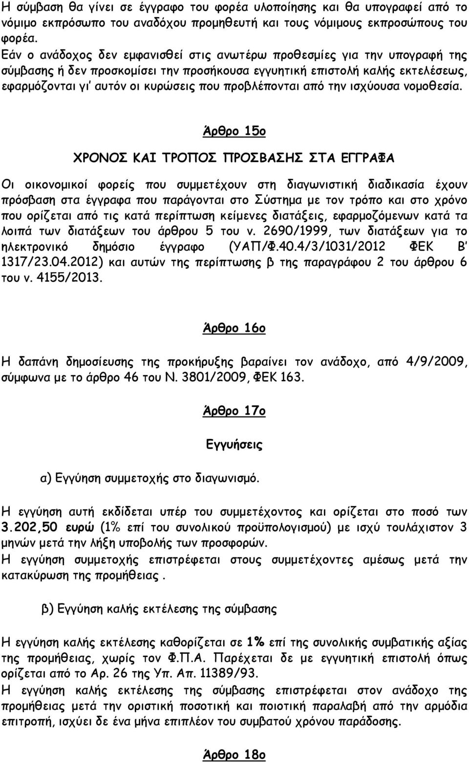 προβλέπονται από την ισχύουσα νομοθεσία.