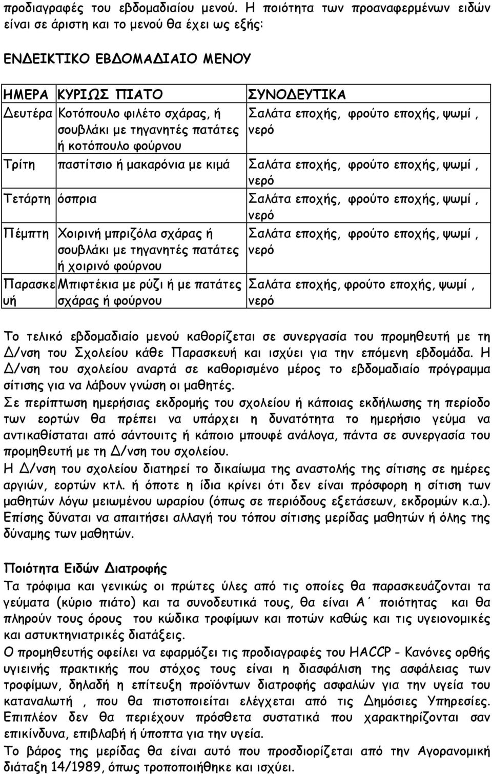 εποχής, ψωμί, σουβλάκι με τηγανητές πατάτες νερό ή κοτόπουλο φούρνου Τρίτη παστίτσιο ή μακαρόνια με κιμά Σαλάτα εποχής, φρούτο εποχής, ψωμί, νερό Τετάρτη όσπρια Σαλάτα εποχής, φρούτο εποχής, ψωμί,