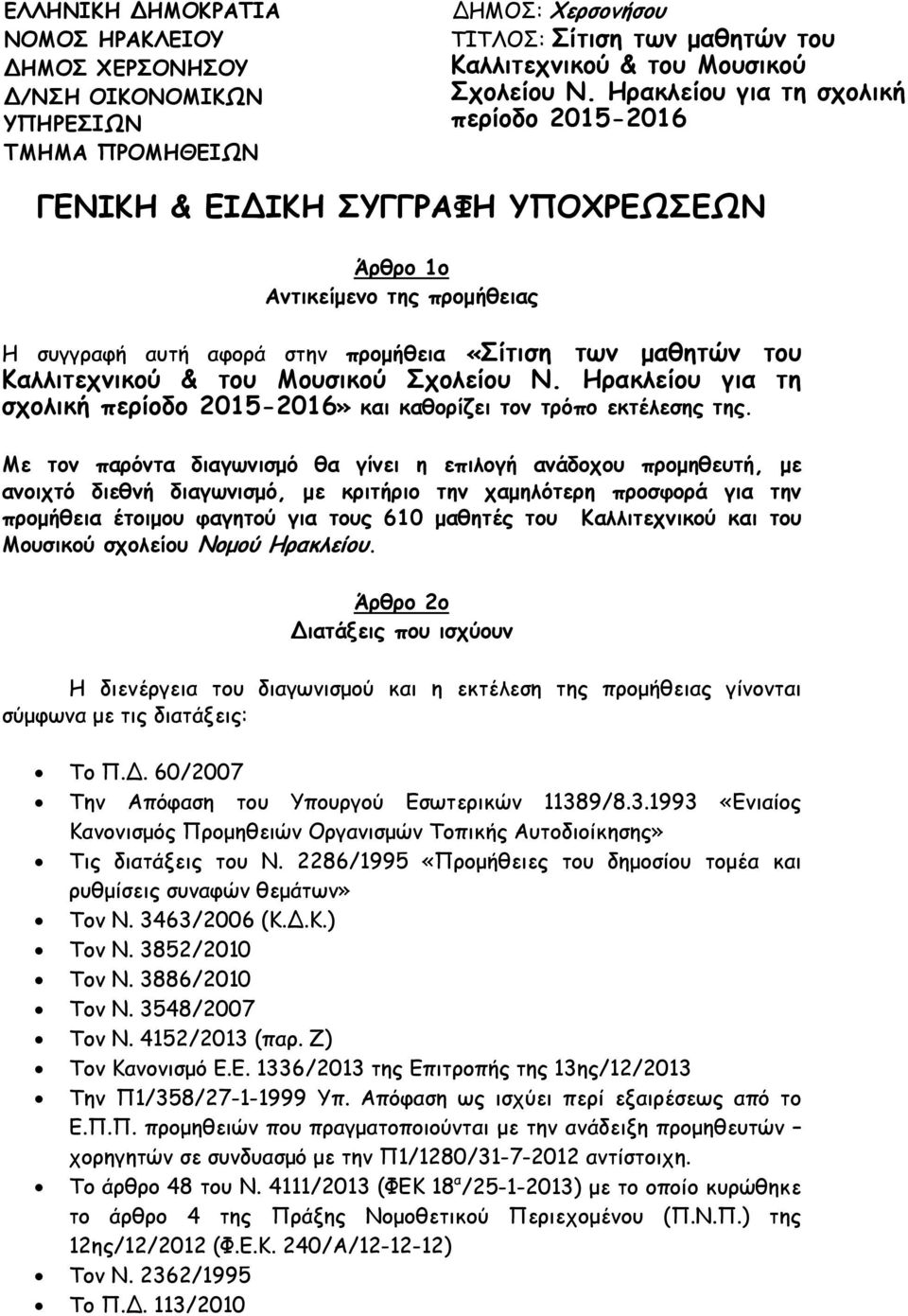 Μουσικού Σχολείου Ν. Ηρακλείου για τη σχολική περίοδο 2015-2016» και καθορίζει τον τρόπο εκτέλεσης της.