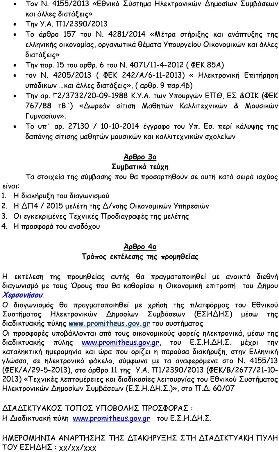 4205/2013 ( ΦΕΚ 242/Α/6-11-2013) «Ηλεκτρονική Επιτήρηση υπόδικων και άλλες διατάξεις», ( αρθρ. 9 παρ.4β) Την αρ. Γ2/3732/20-09-1988 Κ.Υ.Α. των Υπουργών ΕΠΘ, ΕΣ &ΟΙΚ (ΦΕΚ 767/88 τβ ) «Δωρεάν σίτιση Μαθητών Καλλιτεχνικών & Μουσικών Γυμνασίων».