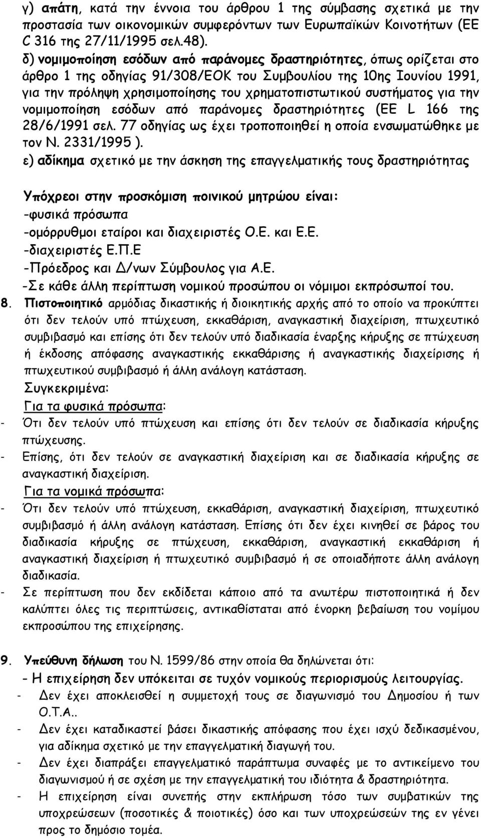 συστήματος για την νομιμοποίηση εσόδων από παράνομες δραστηριότητες (ΕΕ L 166 της 28/6/1991 σελ. 77 οδηγίας ως έχει τροποποιηθεί η οποία ενσωματώθηκε με τον Ν. 2331/1995 ).