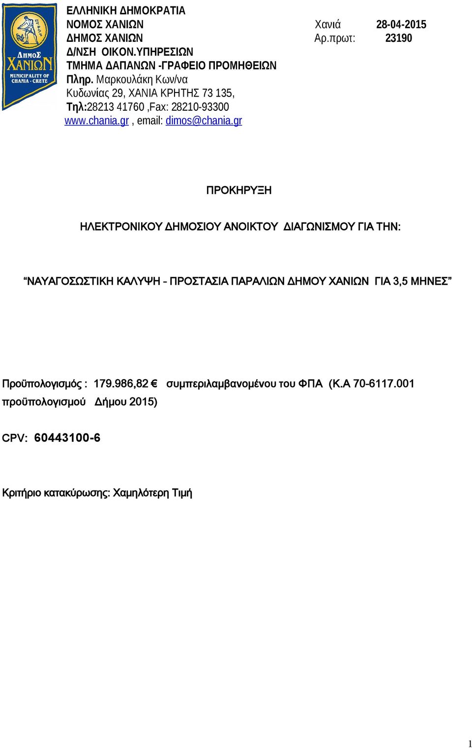 Μαρκουλάκη Κων/να Κυδωνίας 29, ΧΑΝΙΑ ΚΡΗΤΗΣ 73 135, Τηλ:28213 41760,Fax: 28210-93300 www.chania.gr, email: dimos @ chania.