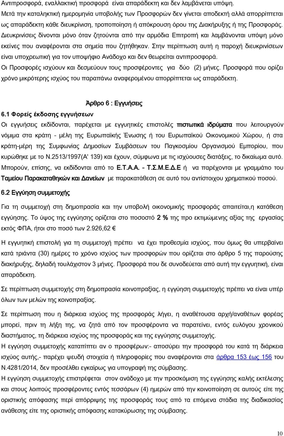 Διευκρινίσεις δίνονται μόνο όταν ζητούνται από την αρμόδια Επιτροπή και λαμβάνονται υπόψη μόνο εκείνες που αναφέρονται στα σημεία που ζητήθηκαν.