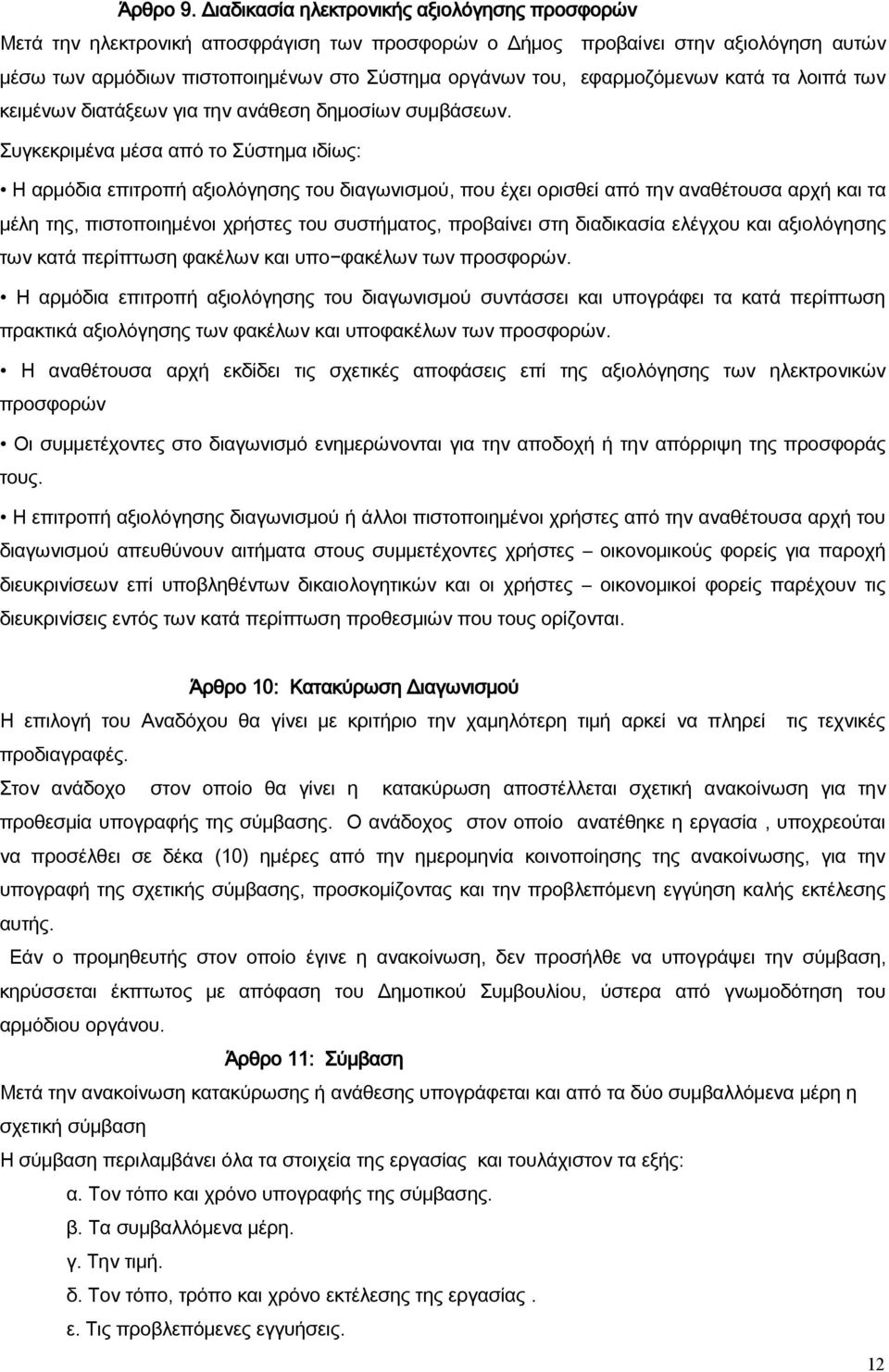 εφαρμοζόμενων κατά τα λοιπά των κειμένων διατάξεων για την ανάθεση δημοσίων συμβάσεων.