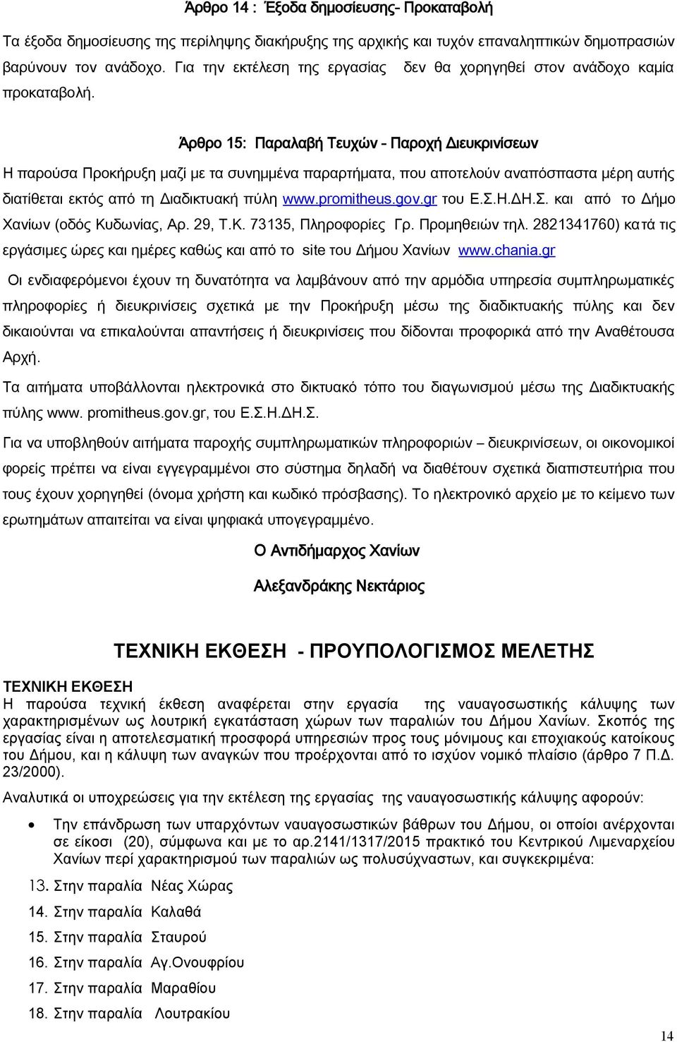 Άρθρο 15: Παραλαβή Τευχών - Παροχή Διευκρινίσεων Η παρούσα Προκήρυξη μαζί με τα συνημμένα παραρτήματα, που αποτελούν αναπόσπαστα μέρη αυτής διατίθεται εκτός από τη Διαδικτυακή πύλη www.promitheus.gov.