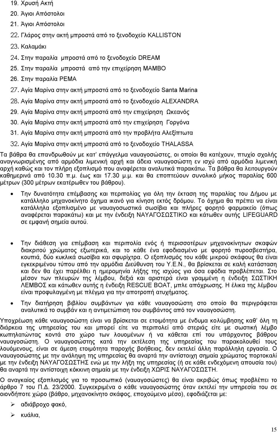 Αγία Μαρίνα στην ακτή μπροστά από την επιχείρηση Ωκεανός 30. Αγία Μαρίνα στην ακτή μπροστά από την επιχείρηση Γοργόνα 31. Αγία Μαρίνα στην ακτή μπροστά από την προβλήτα Αλεξίπτωτα 32.