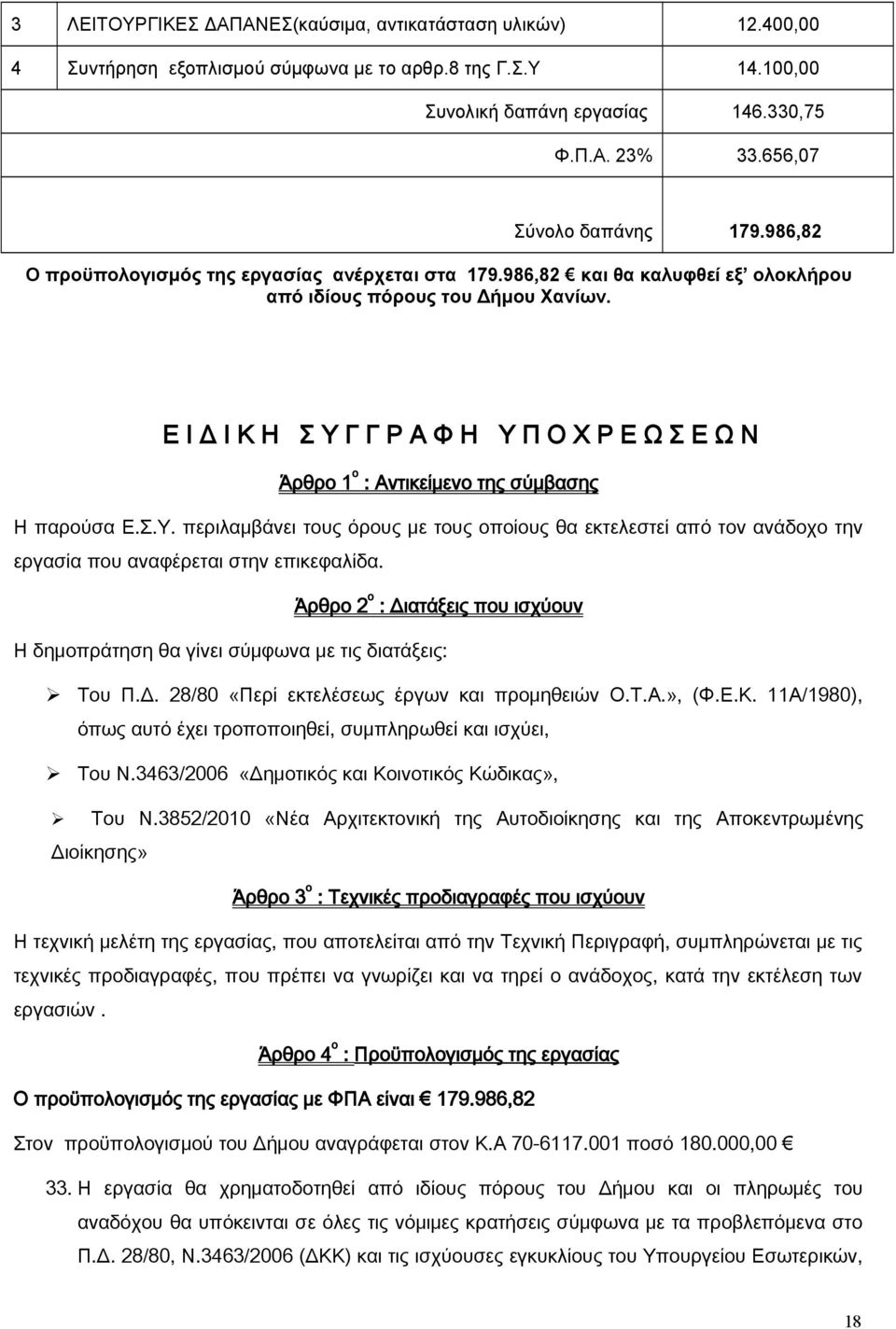 Ε Ι Δ Ι Κ Η Σ Υ Γ Γ Ρ Α Φ Η Υ Π Ο Χ Ρ Ε Ω Σ Ε Ω Ν Άρθρο 1 ο : Αντικείμενο της σύμβασης Η παρούσα Ε.Σ.Υ. περιλαμβάνει τους όρους με τους οποίους θα εκτελεστεί από τον ανάδοχο την εργασία που αναφέρεται στην επικεφαλίδα.