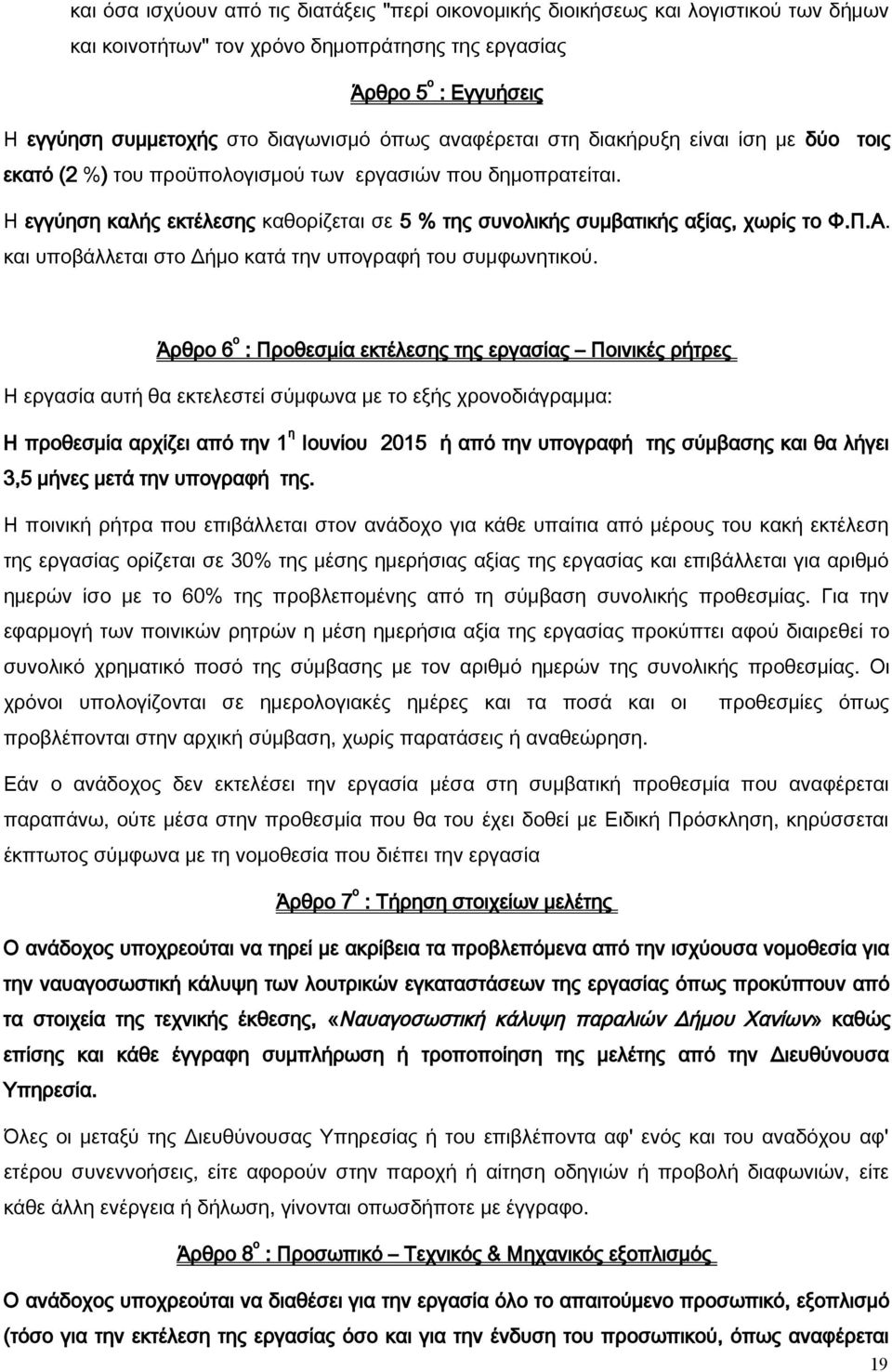 Η εγγύηση καλής εκτέλεσης καθορίζεται σε 5 % της συνολικής συμβατικής αξίας, χωρίς το Φ.Π.Α. και υποβάλλεται στο Δήμο κατά την υπογραφή του συμφωνητικού.