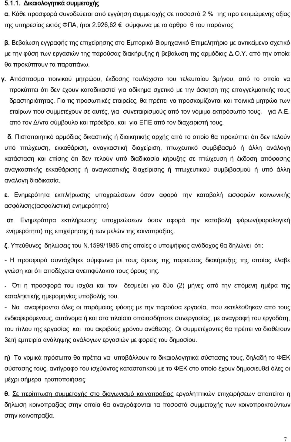 Βεβαίωση εγγραφής της επιχείρησης στο Εμπορικό Βιομηχανικό Επιμελητήριο με αντικείμενο σχετικό με την φύση των εργασιών της παρούσας διακήρυξης ή βεβαίωση της αρμόδιας Δ.Ο.Υ.