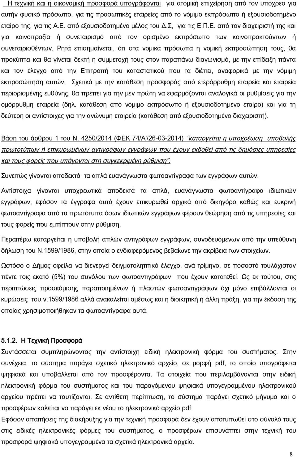 Ρητά επισημαίνεται, ότι στα νομικά πρόσωπα η νομική εκπροσώπηση τους, θα προκύπτει και θα γίνεται δεκτή η συμμετοχή τους στον παραπάνω διαγωνισμό, με την επίδειξη πάντα και τον έλεγχο από την